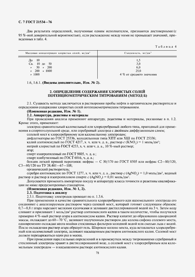 Страница 8 ГОСТ 21534-76