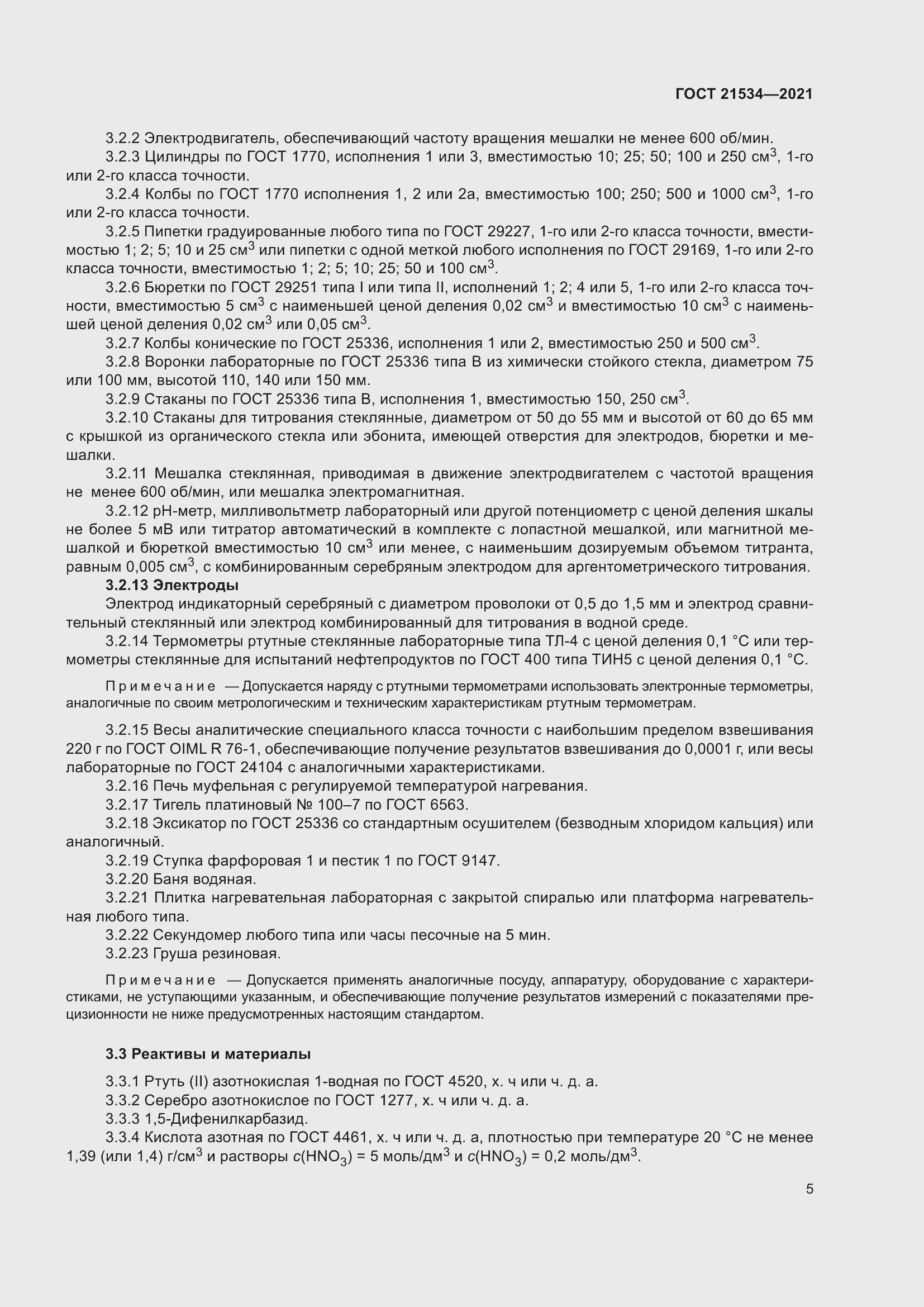 Страница 11 ГОСТ 21534-2021