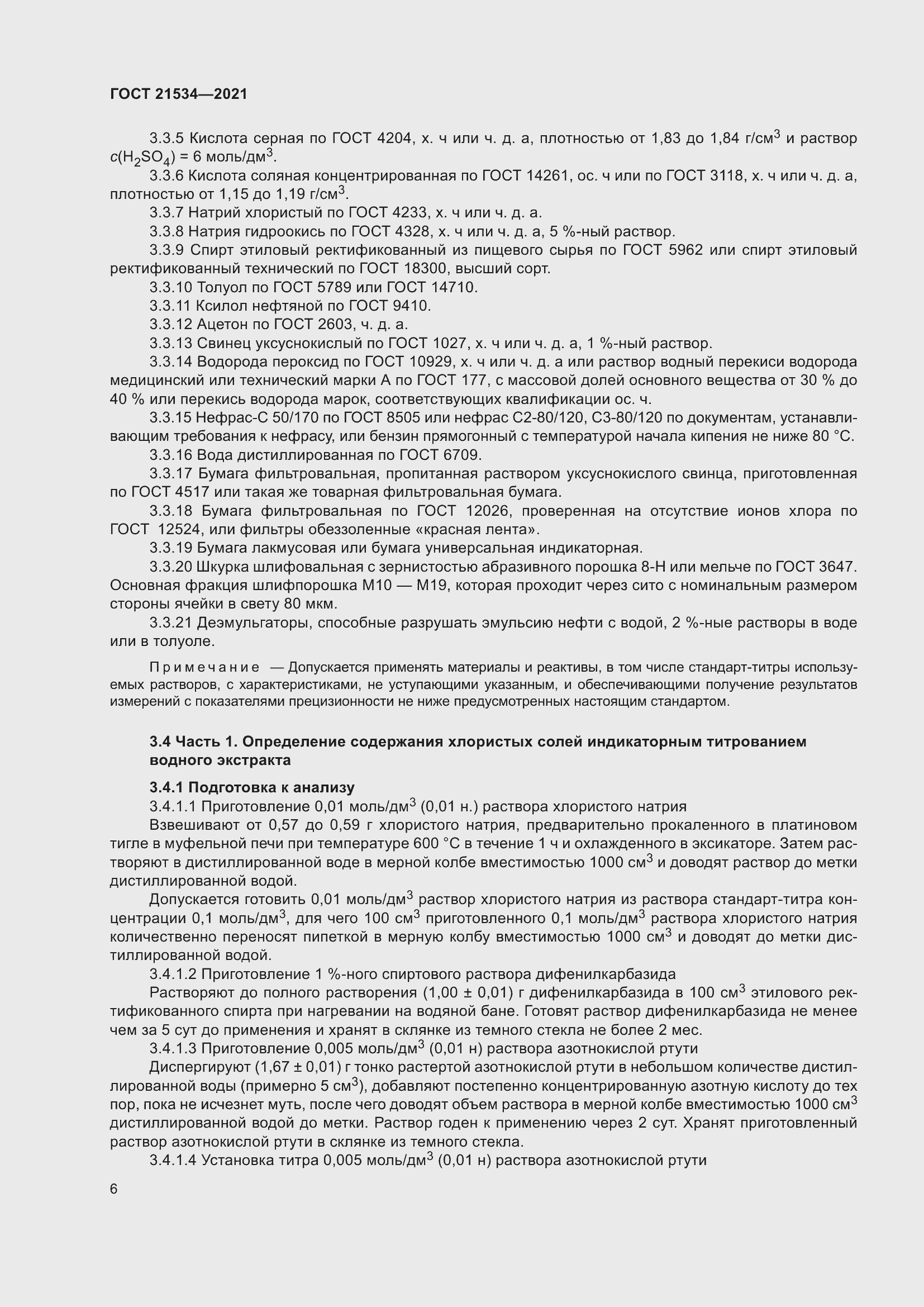 Страница 12 ГОСТ 21534-2021