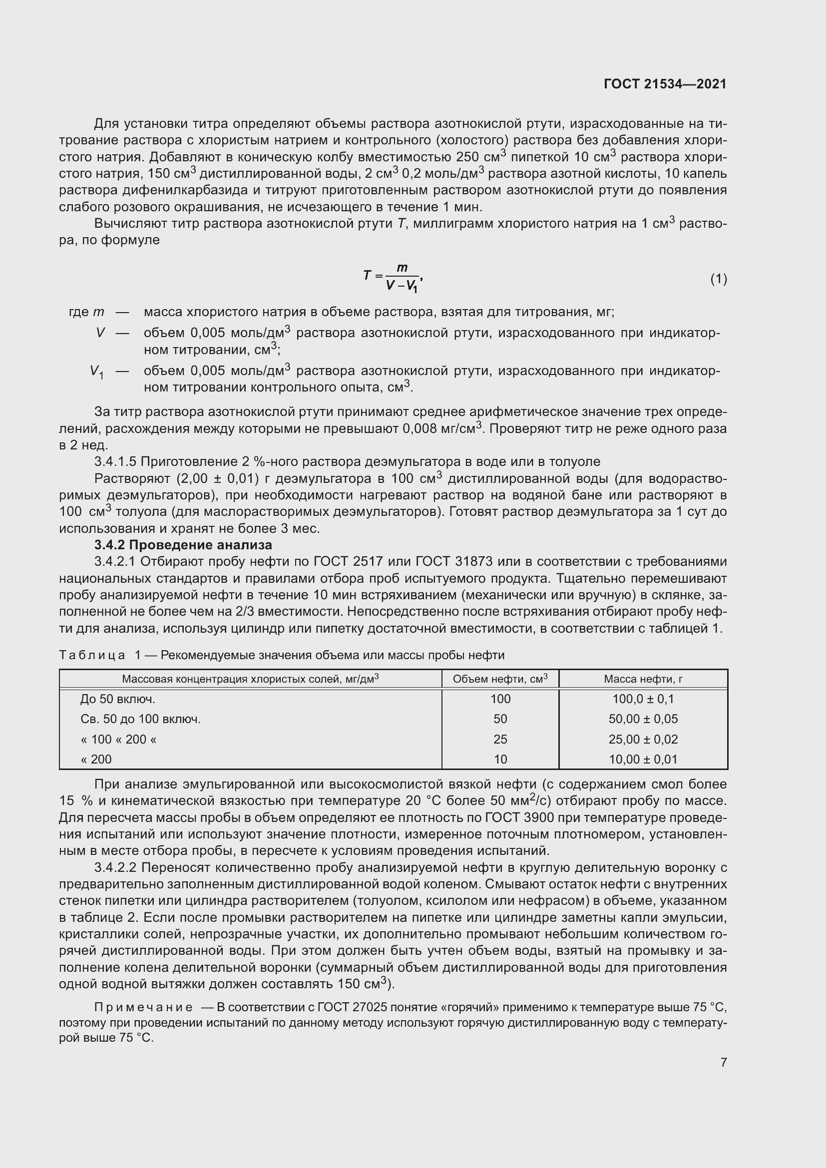Страница 13 ГОСТ 21534-2021