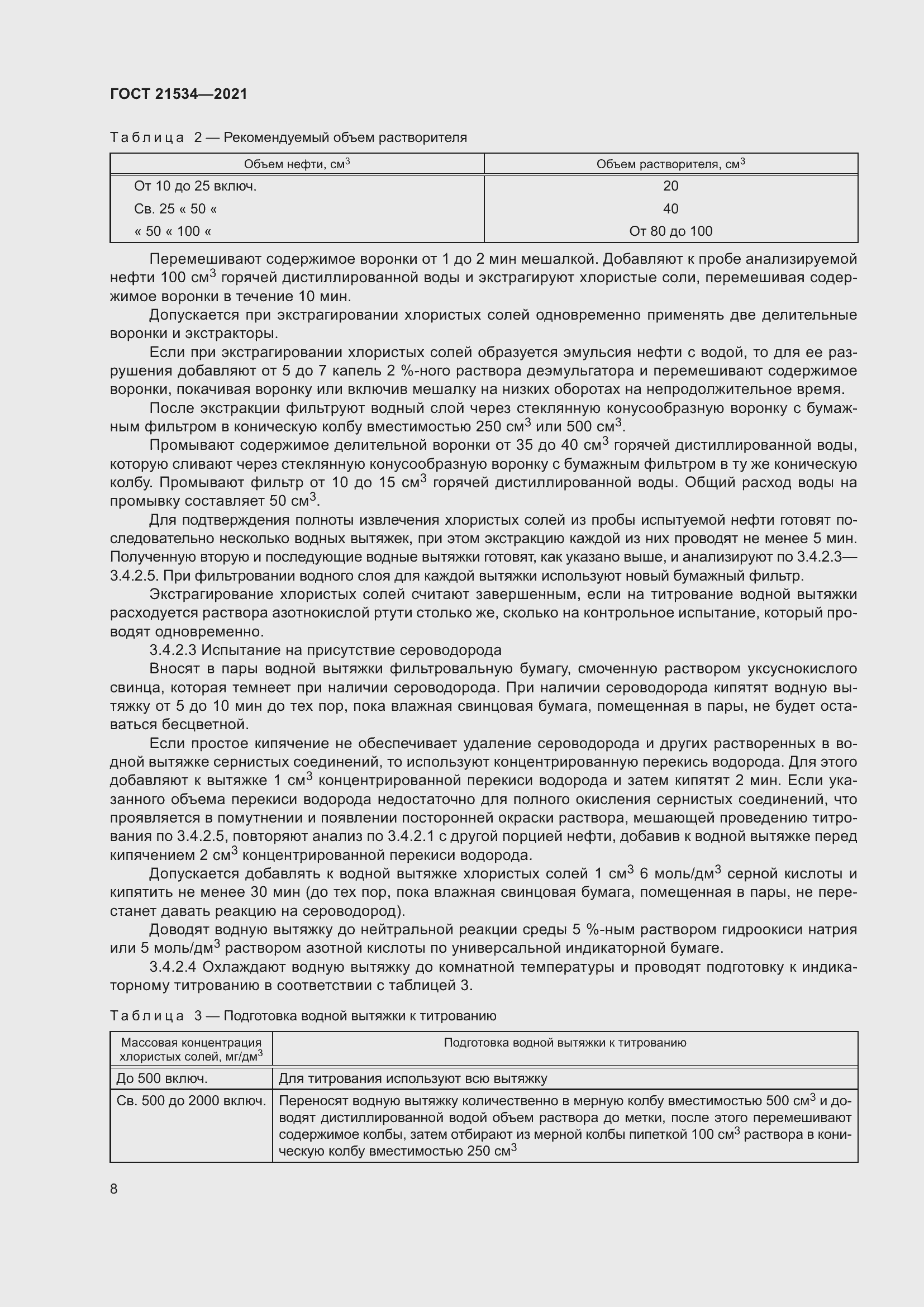 Страница 14 ГОСТ 21534-2021