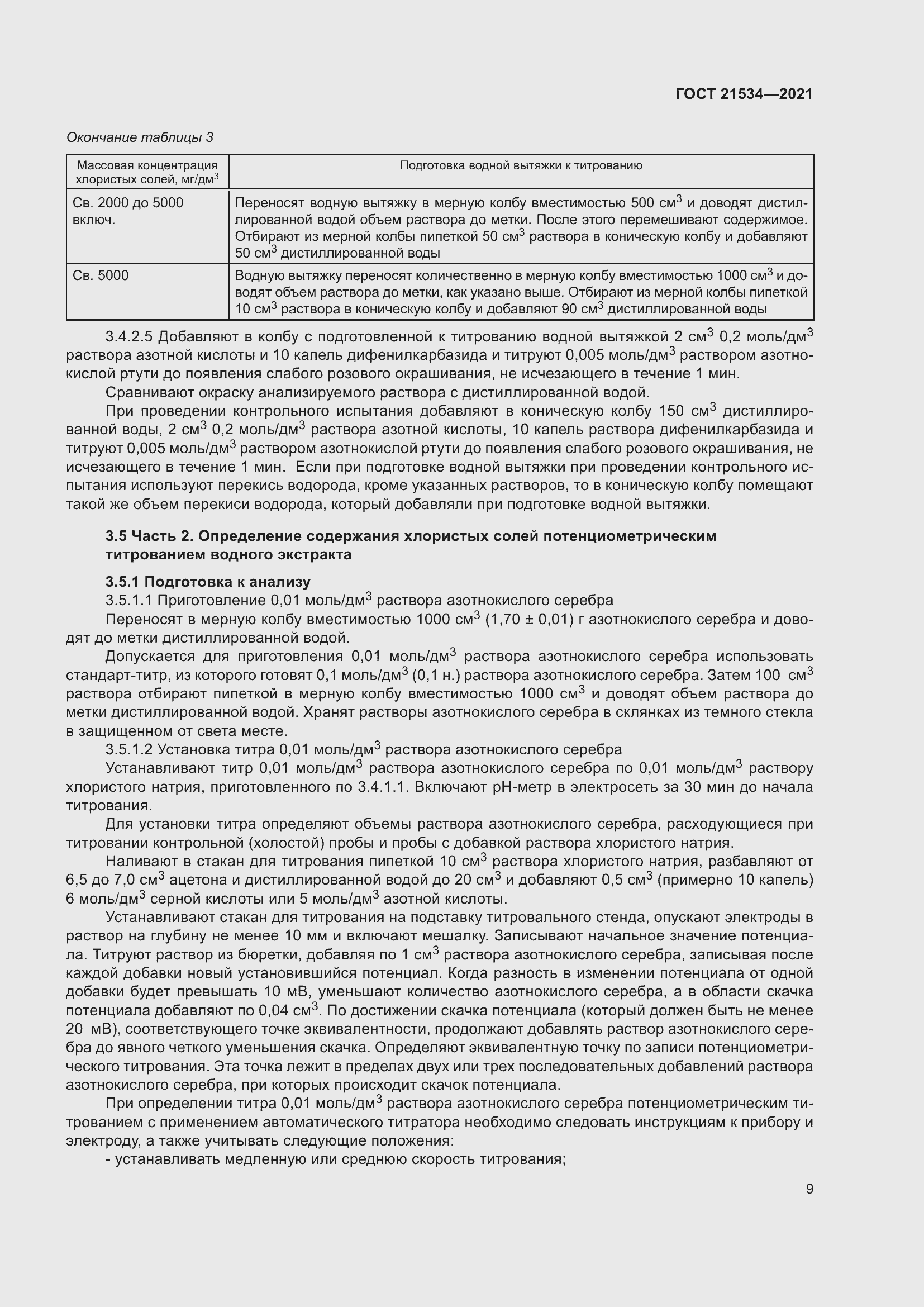 Страница 15 ГОСТ 21534-2021