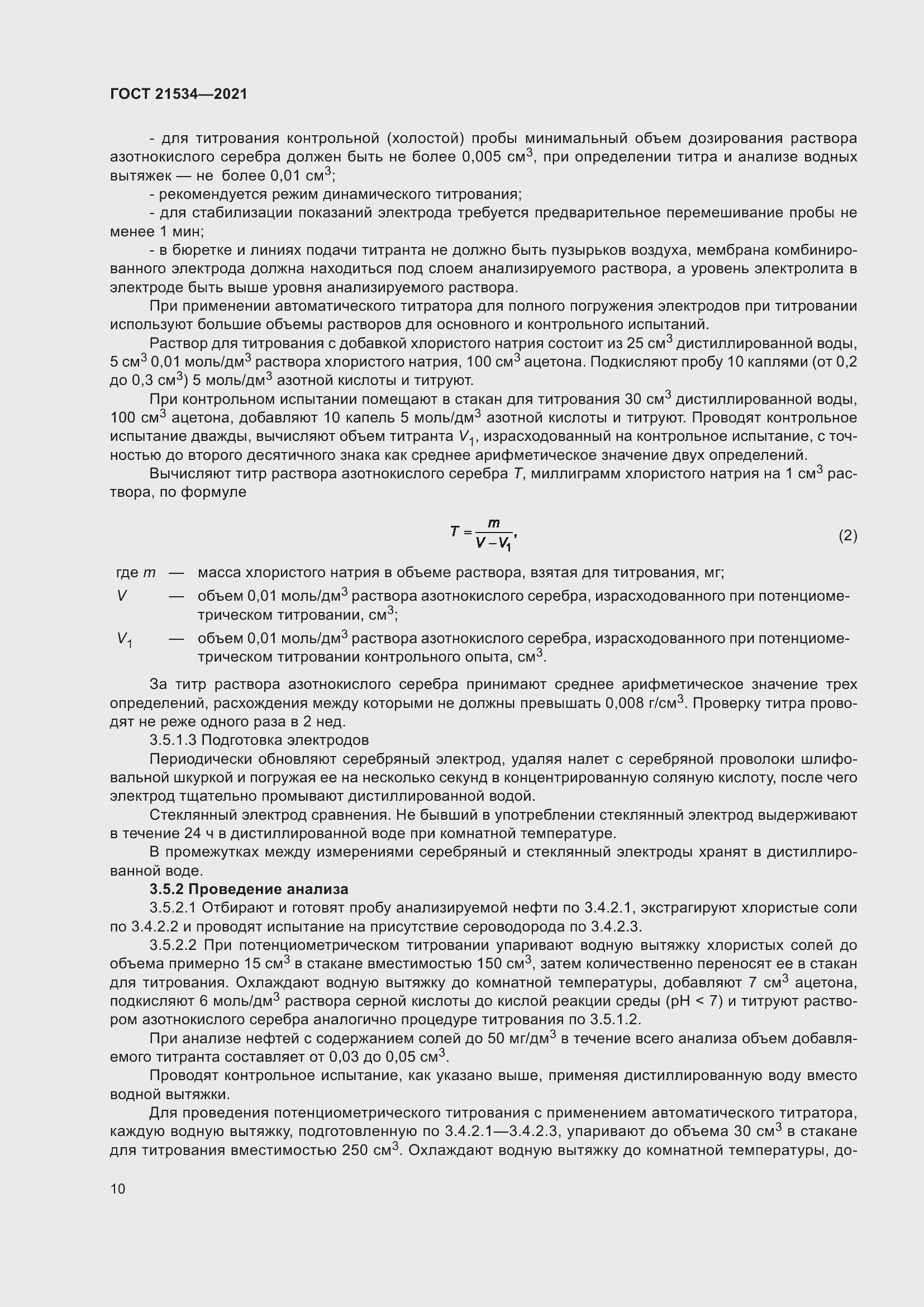 Страница 16 ГОСТ 21534-2021