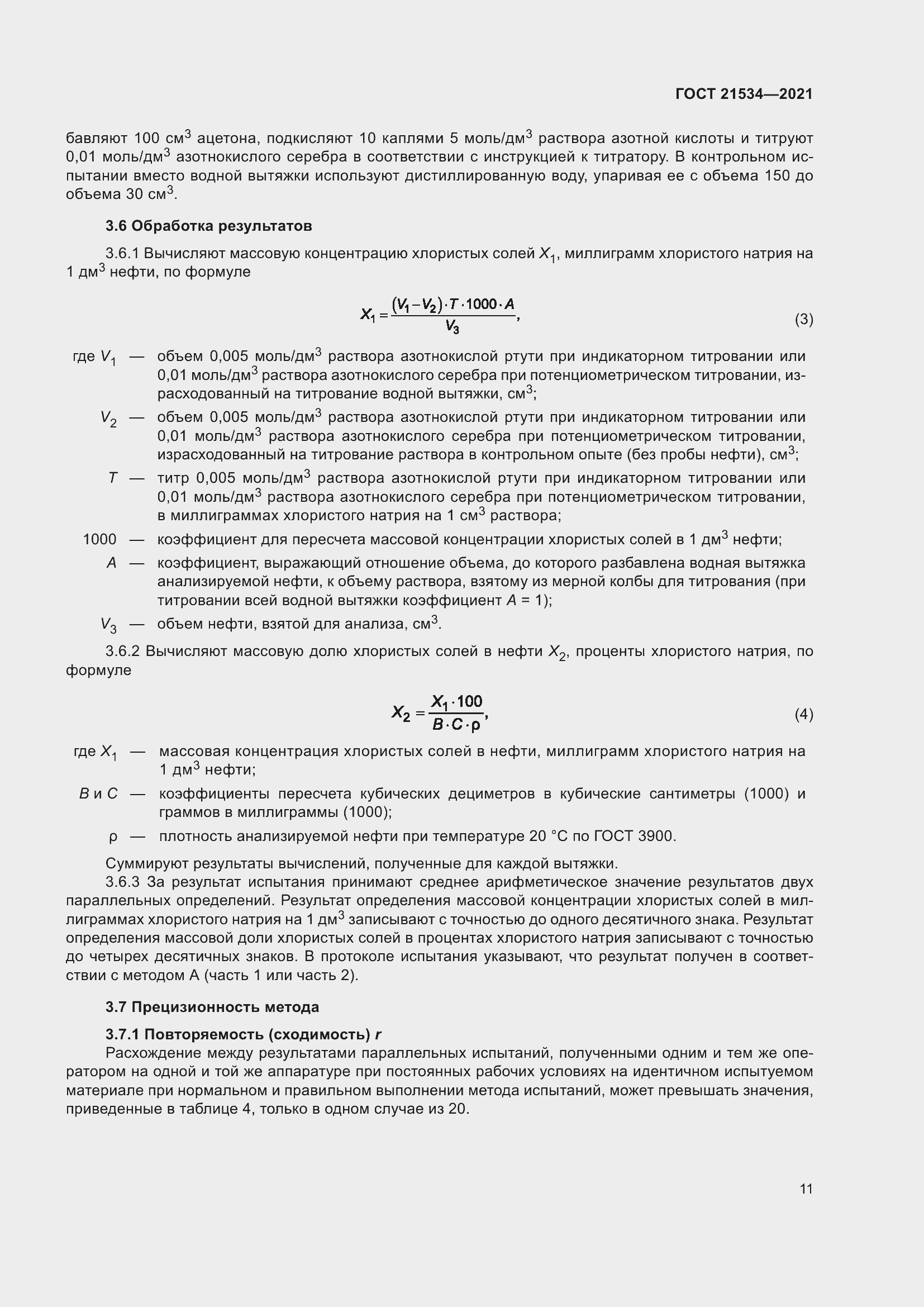 Страница 17 ГОСТ 21534-2021