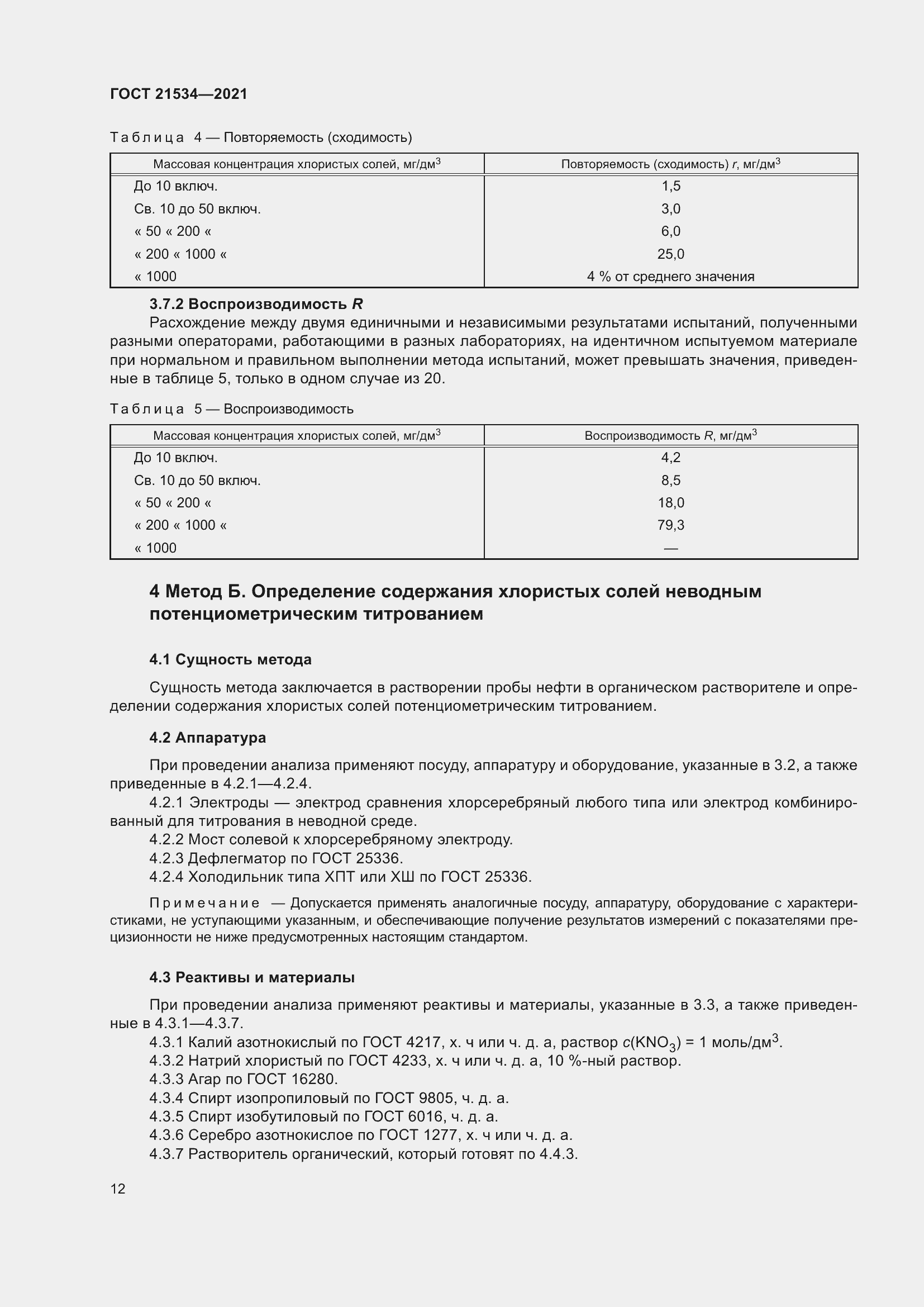 Страница 18 ГОСТ 21534-2021