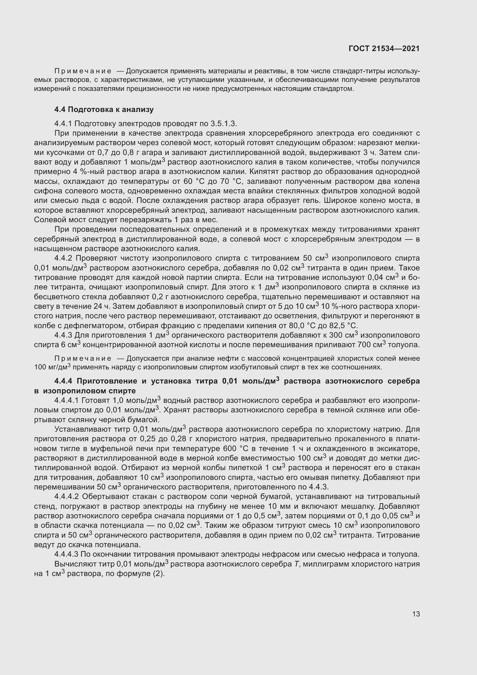 Страница 19 ГОСТ 21534-2021