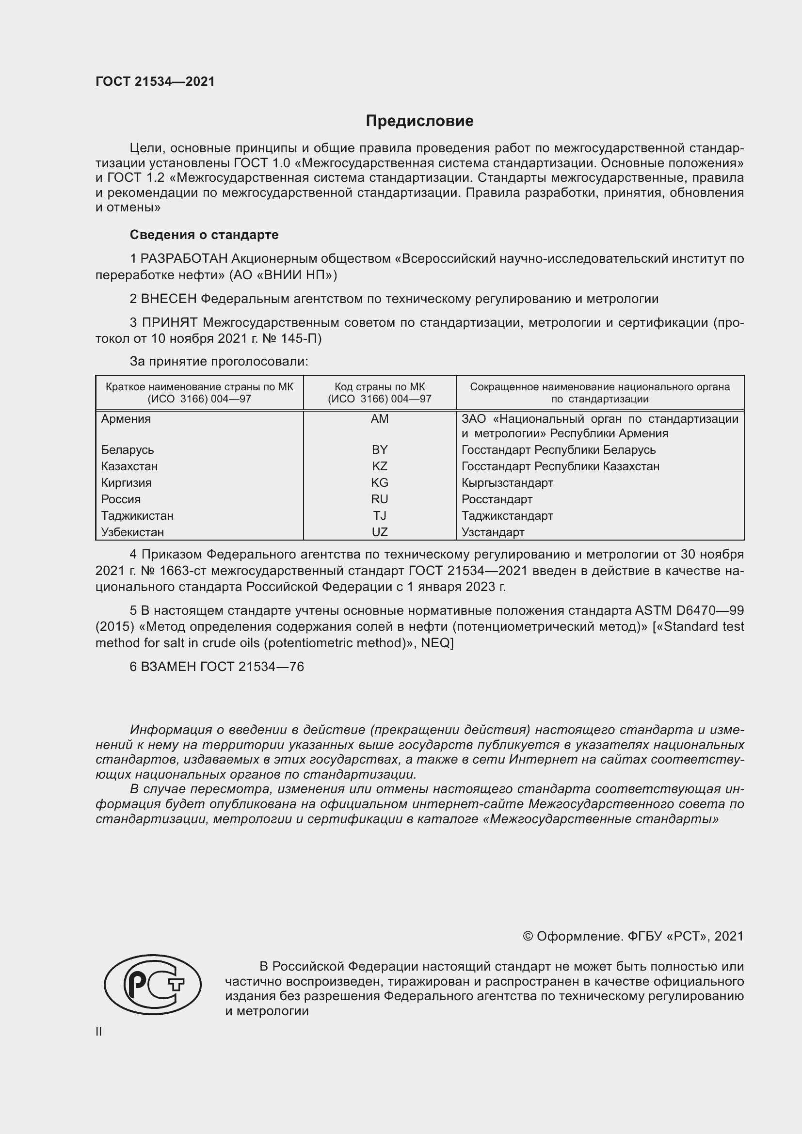 Страница 2 ГОСТ 21534-2021