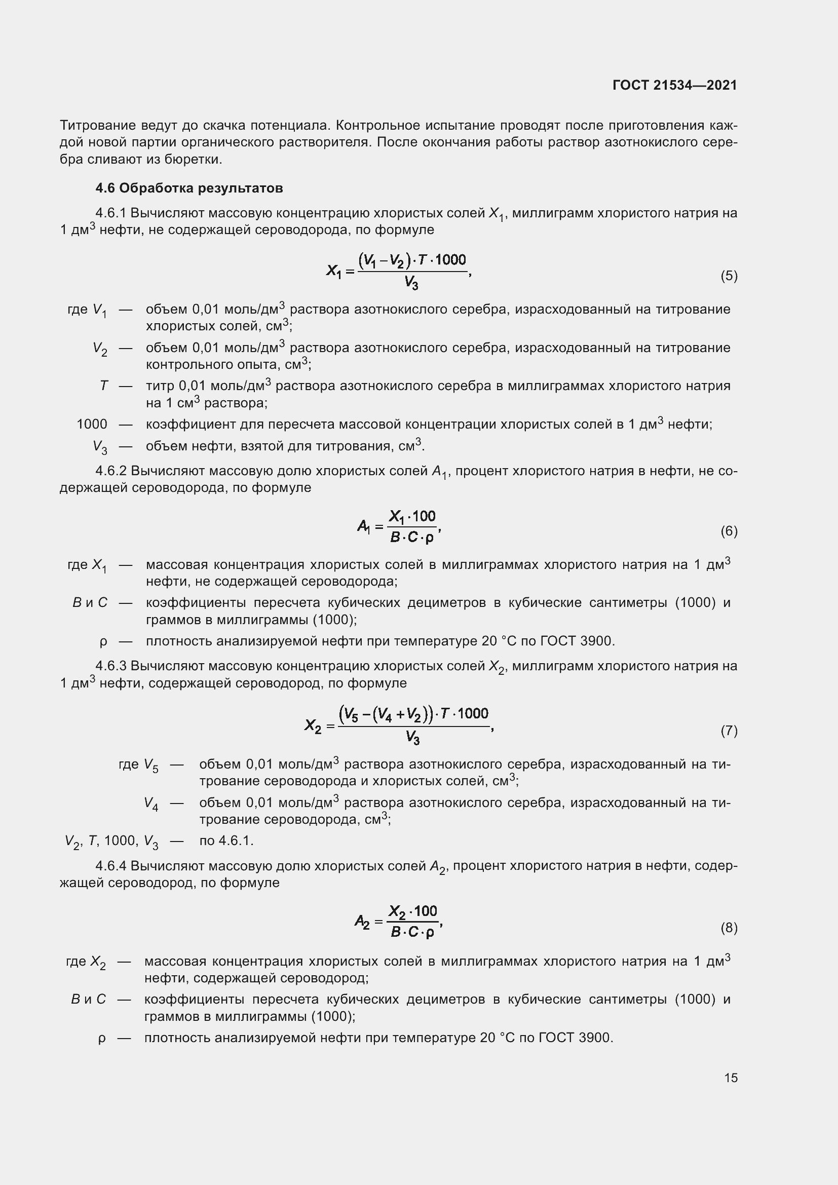 Страница 21 ГОСТ 21534-2021