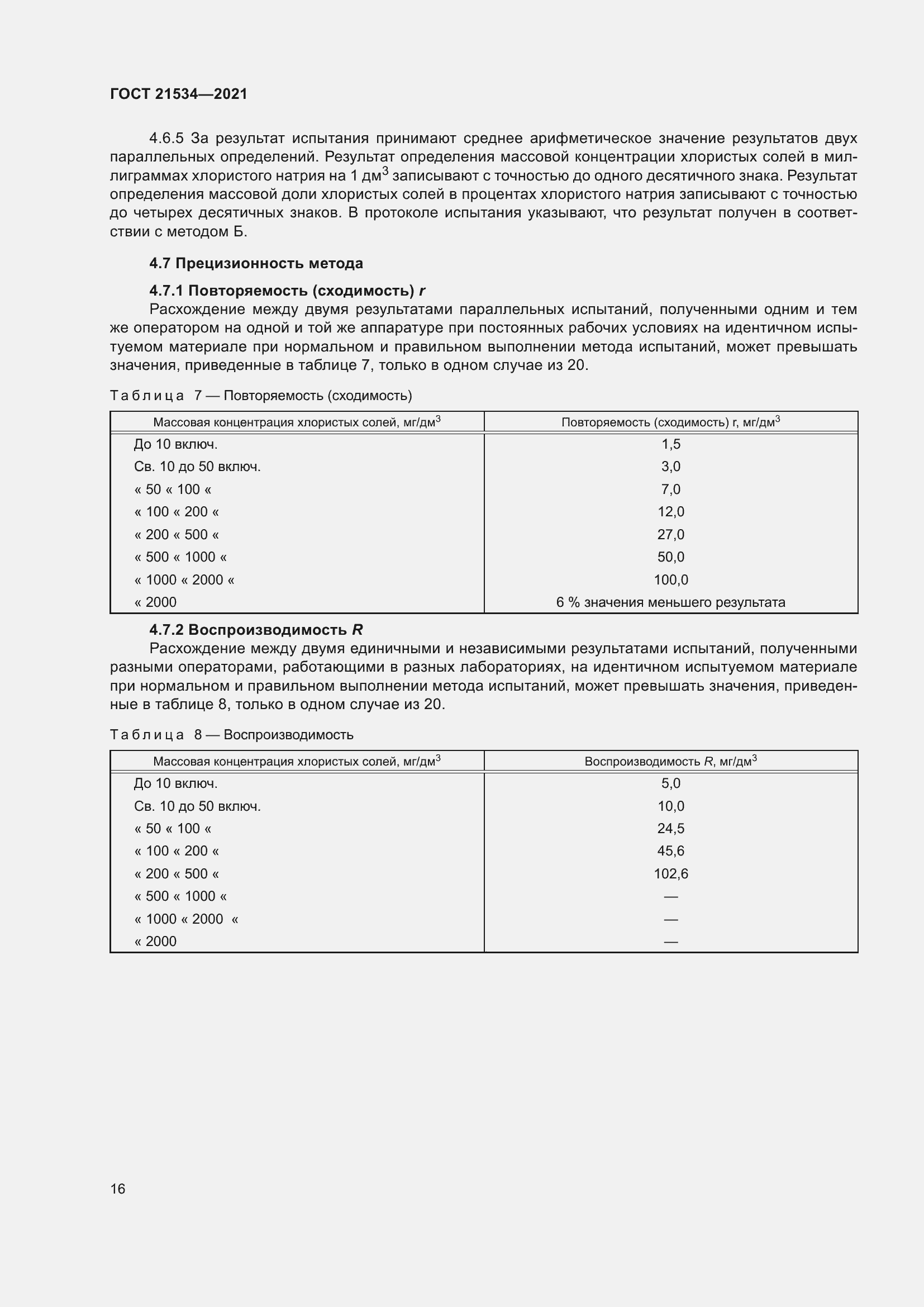Страница 22 ГОСТ 21534-2021