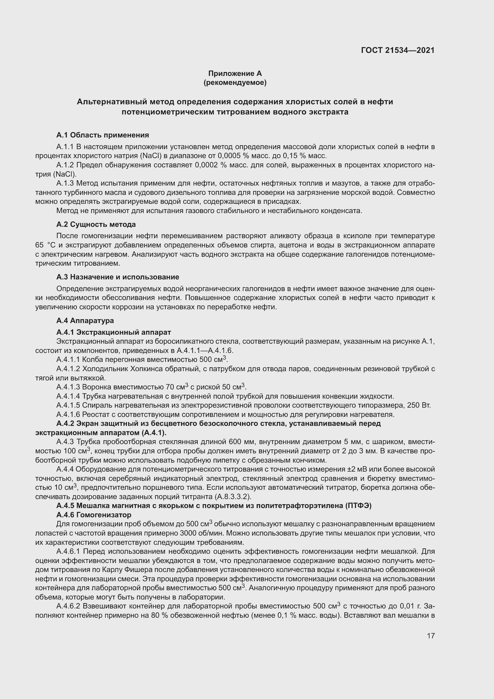 Страница 23 ГОСТ 21534-2021