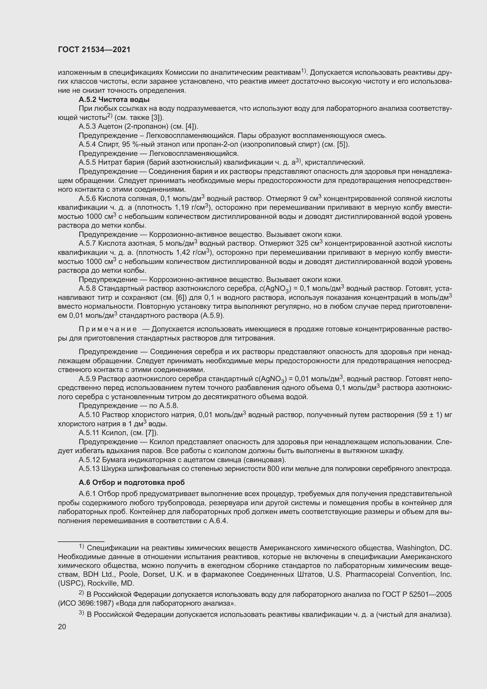 Страница 26 ГОСТ 21534-2021