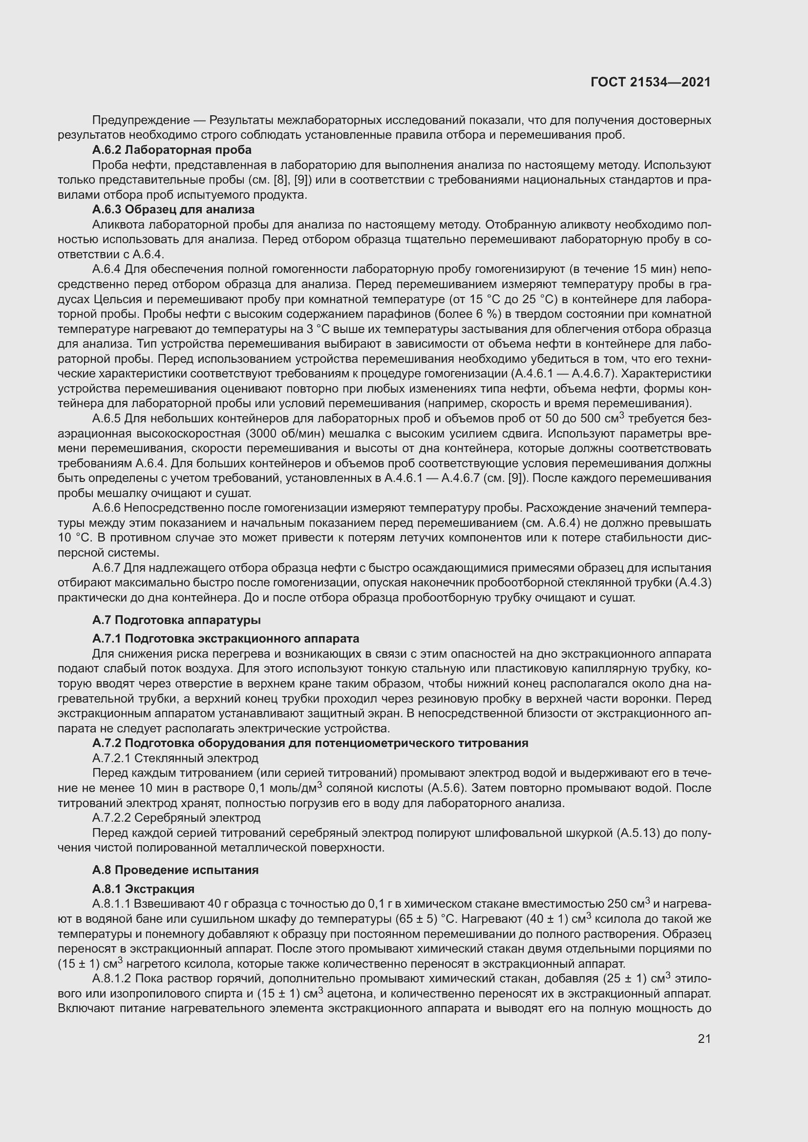 Страница 27 ГОСТ 21534-2021