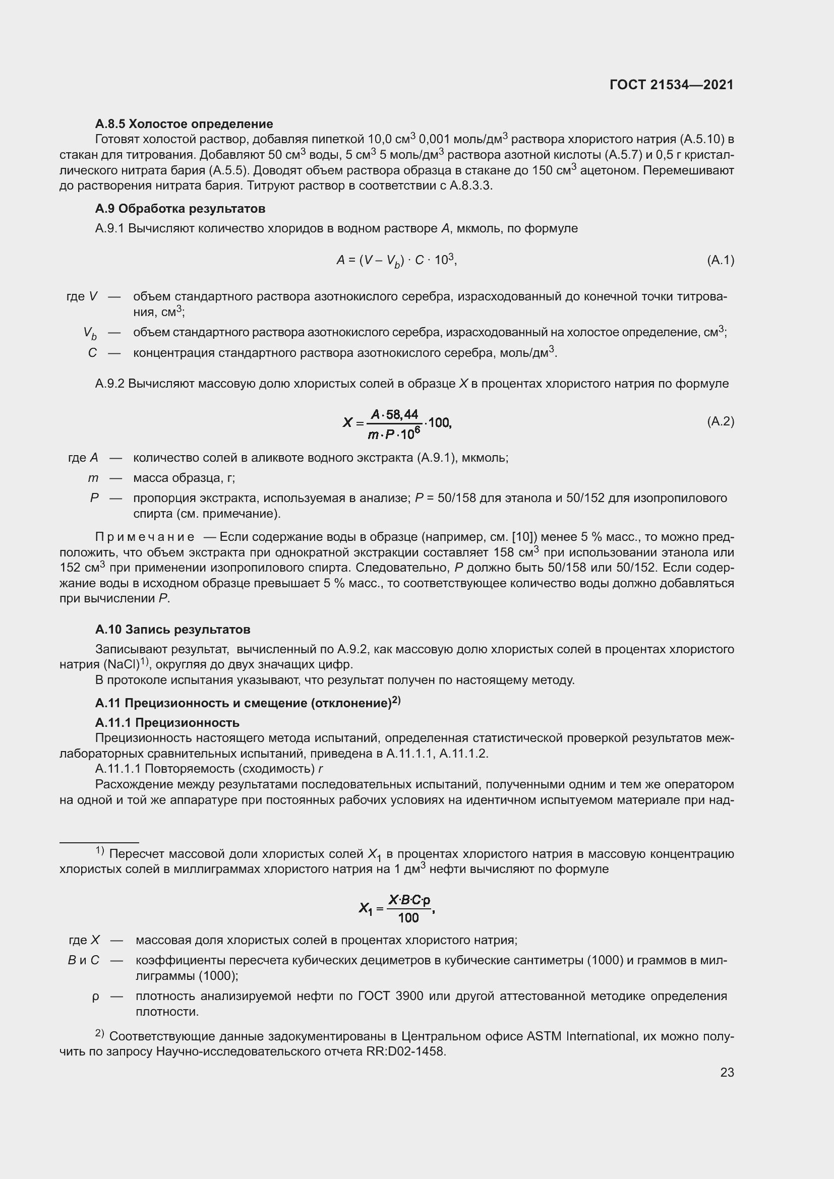 Страница 29 ГОСТ 21534-2021