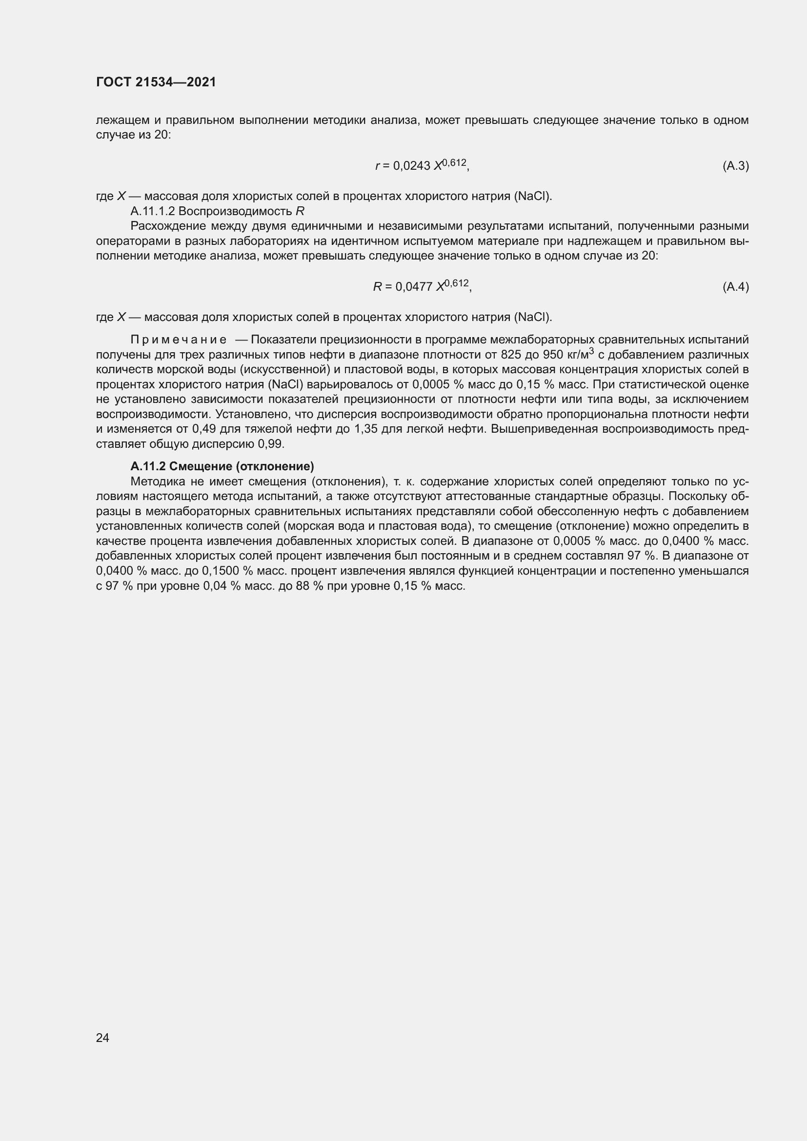 Страница 30 ГОСТ 21534-2021