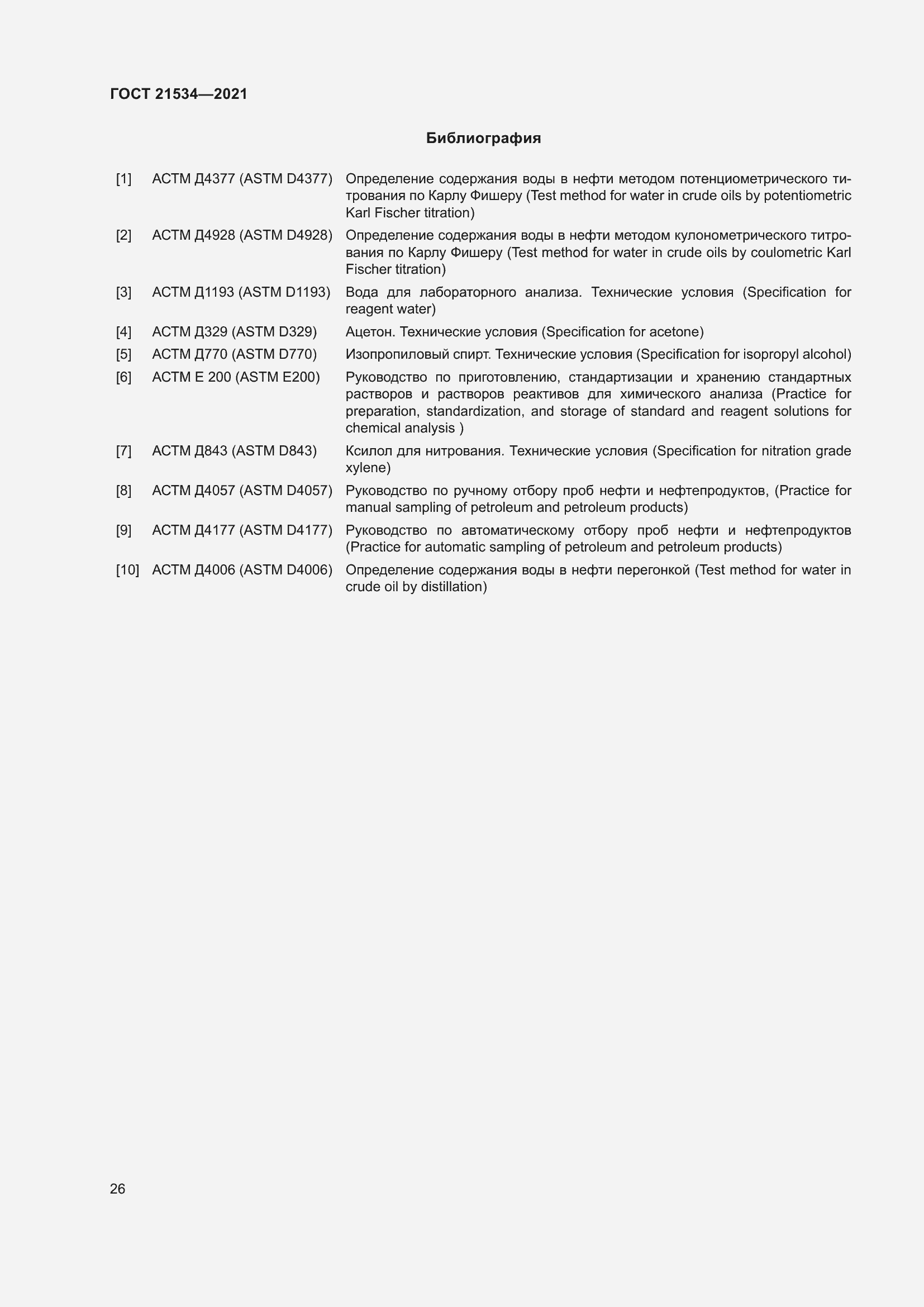 Страница 32 ГОСТ 21534-2021