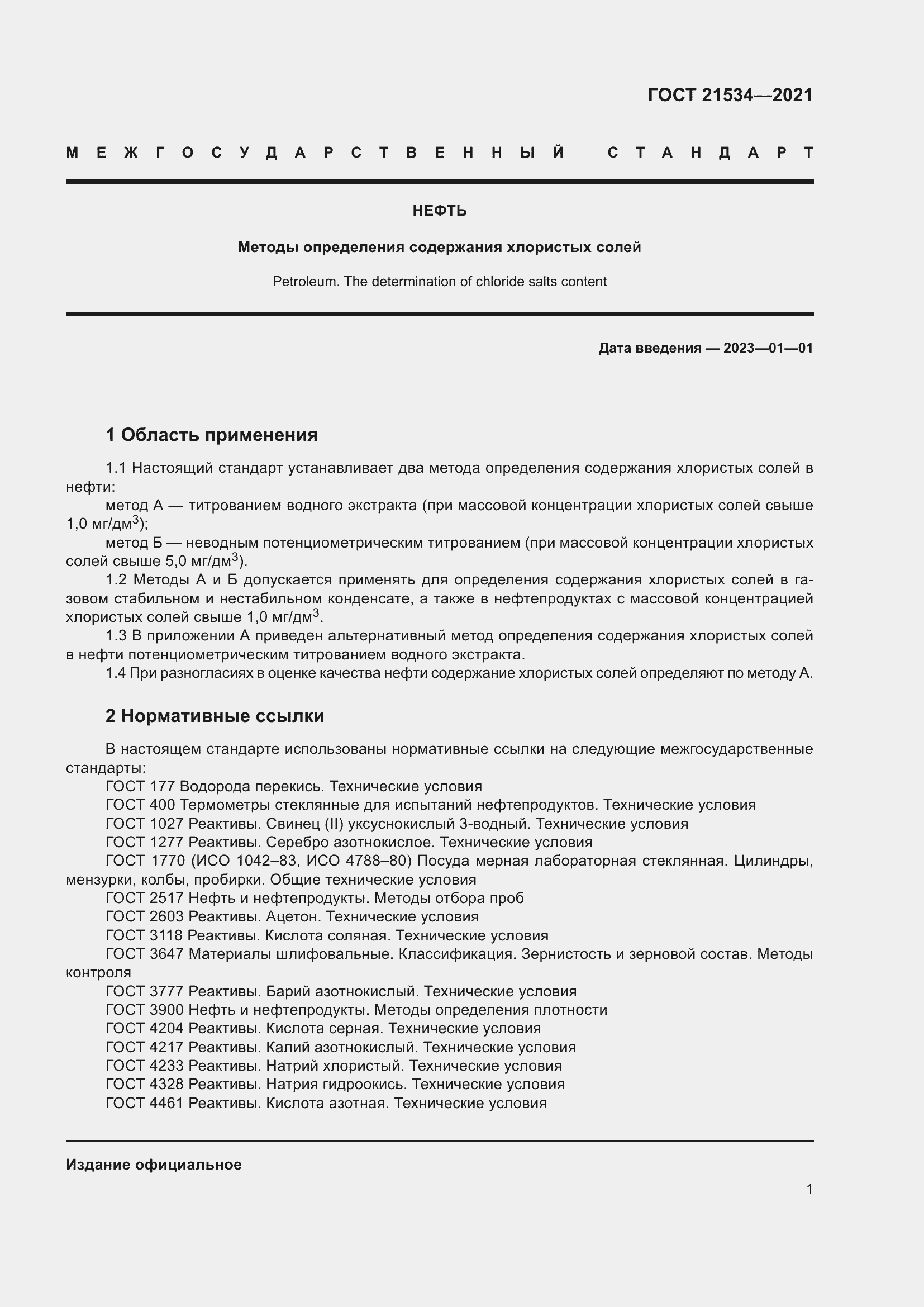 Страница 7 ГОСТ 21534-2021