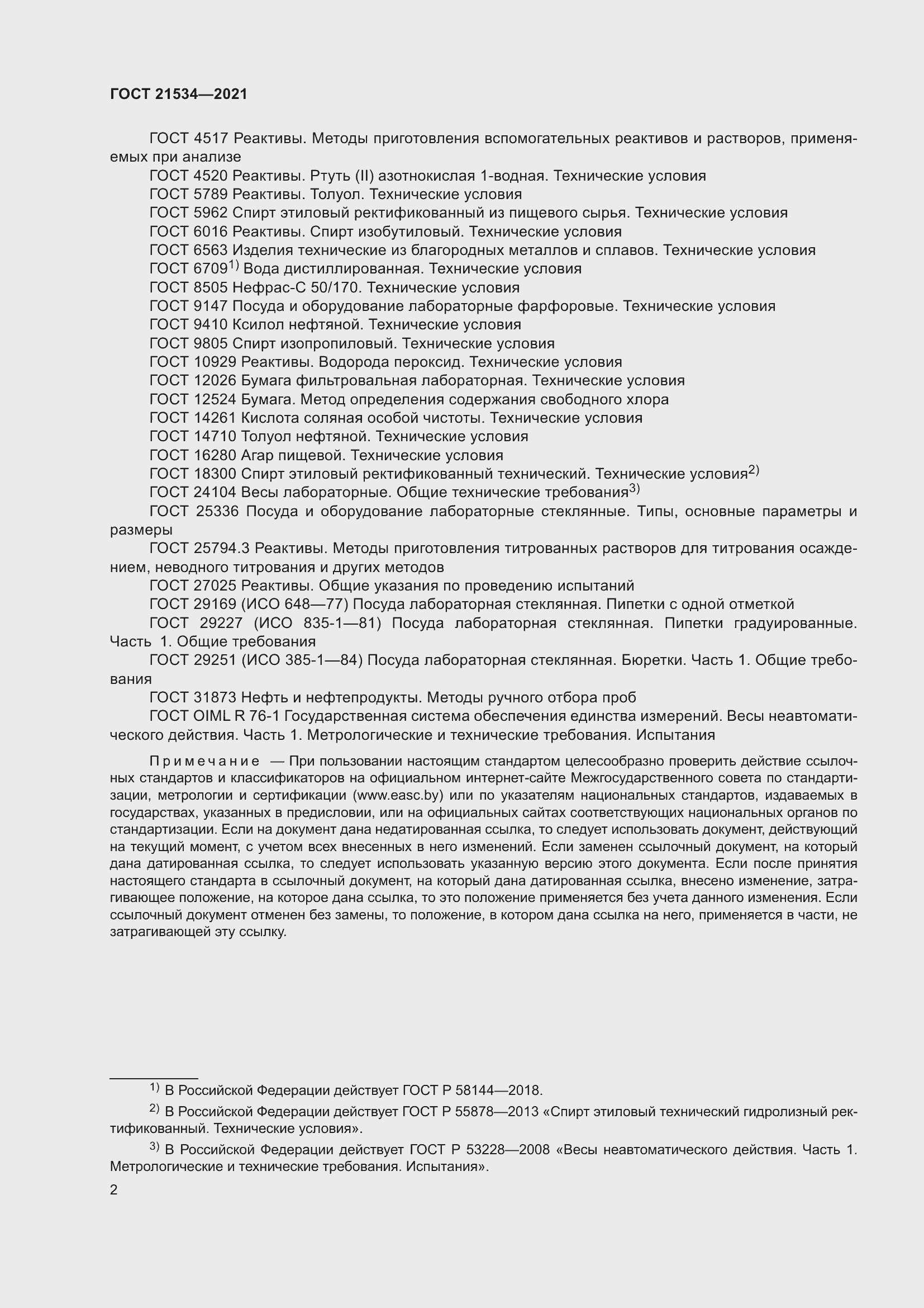 Страница 8 ГОСТ 21534-2021