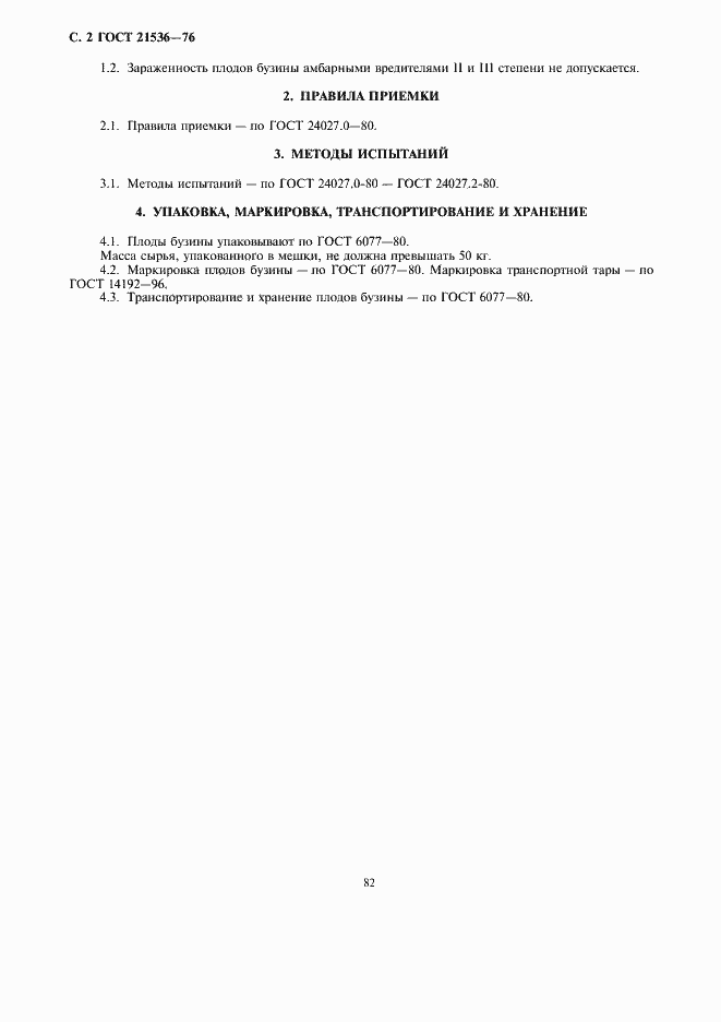 Страница 2 ГОСТ 21536-76