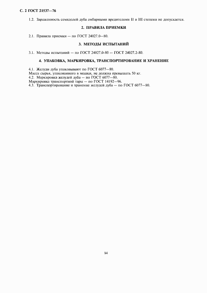 Страница 2 ГОСТ 21537-76