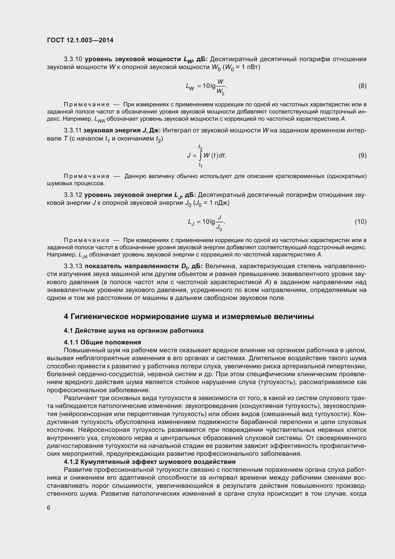 Страница 10 ГОСТ 12.1.003-2014