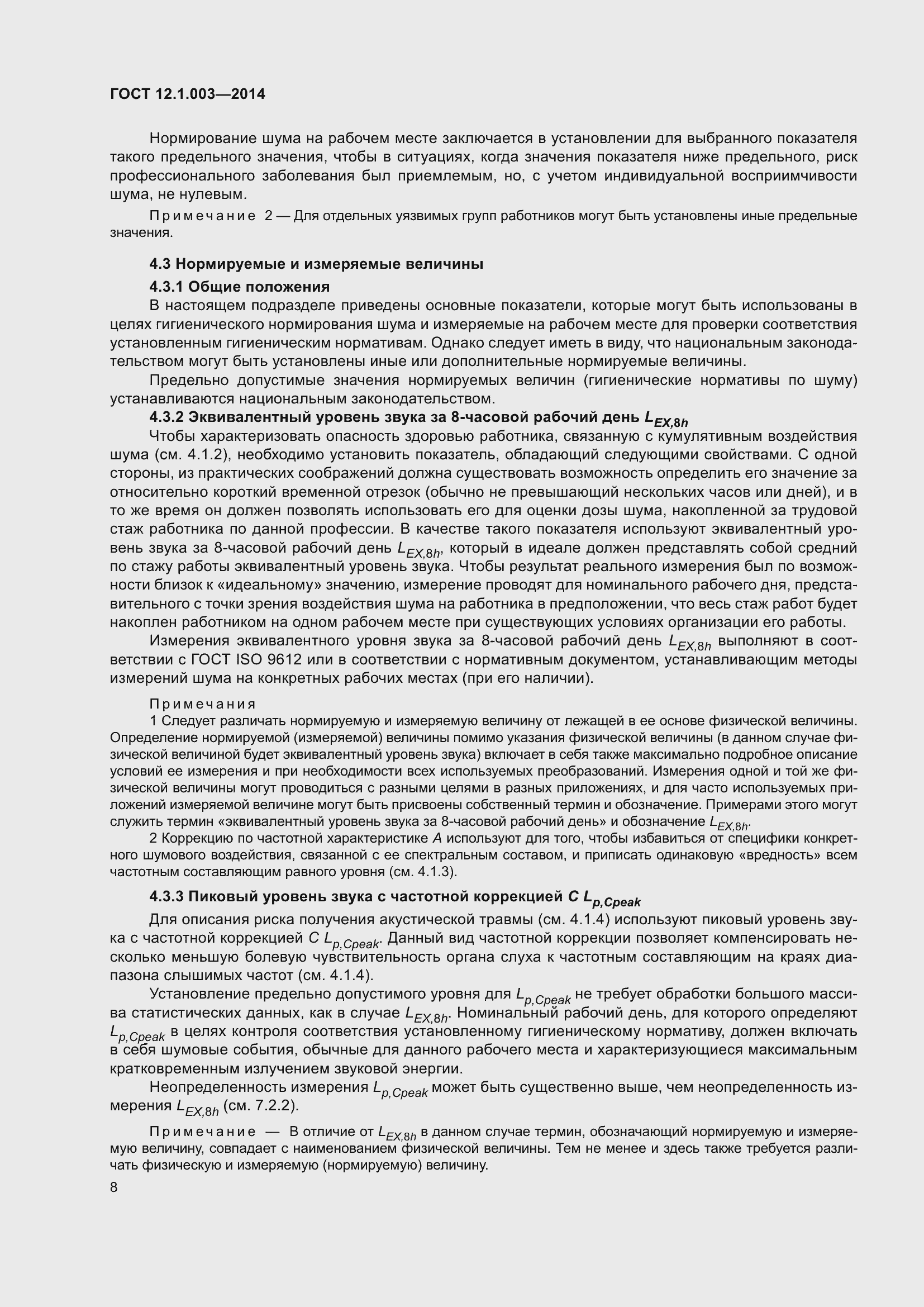 Страница 12 ГОСТ 12.1.003-2014