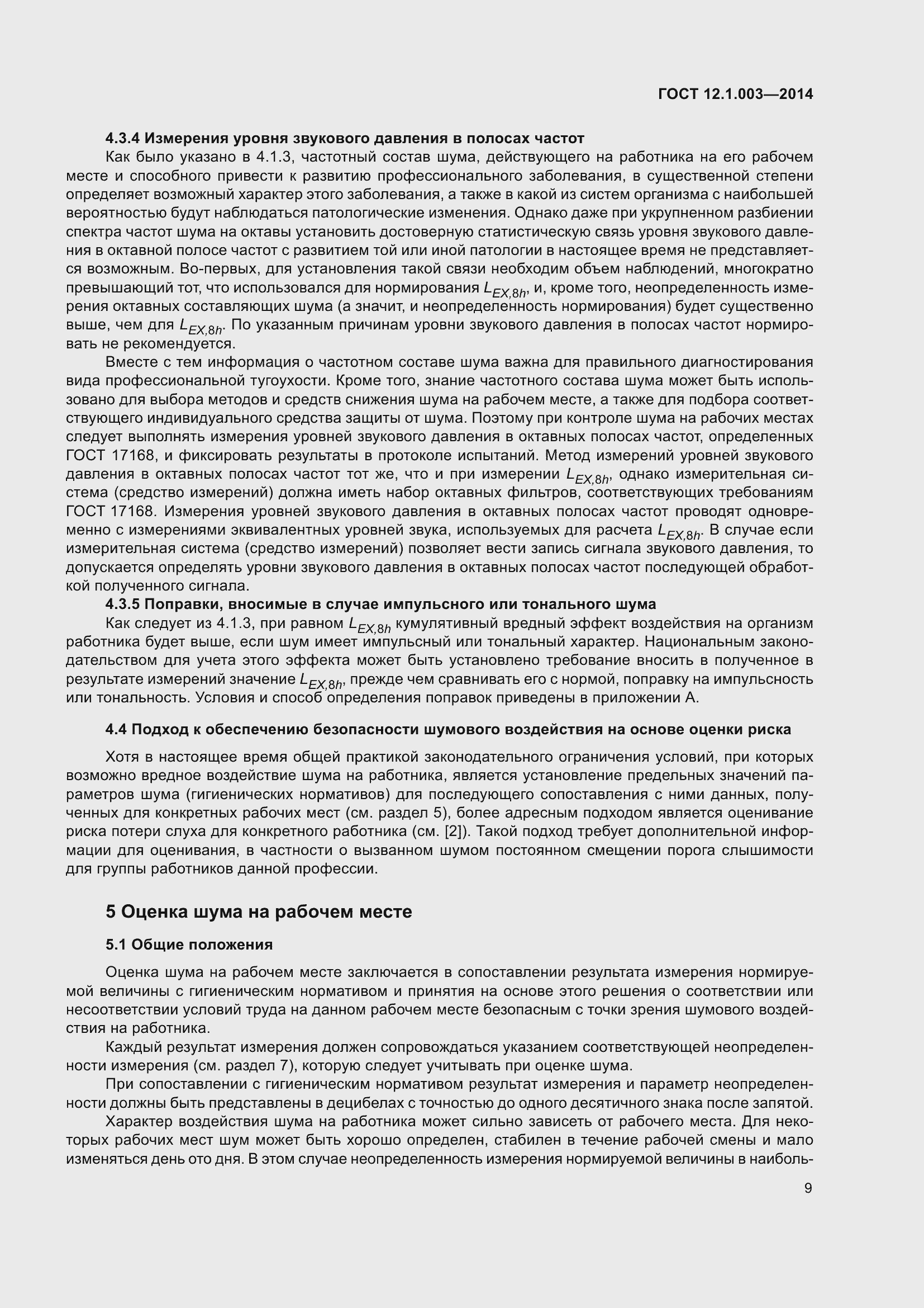 Страница 13 ГОСТ 12.1.003-2014