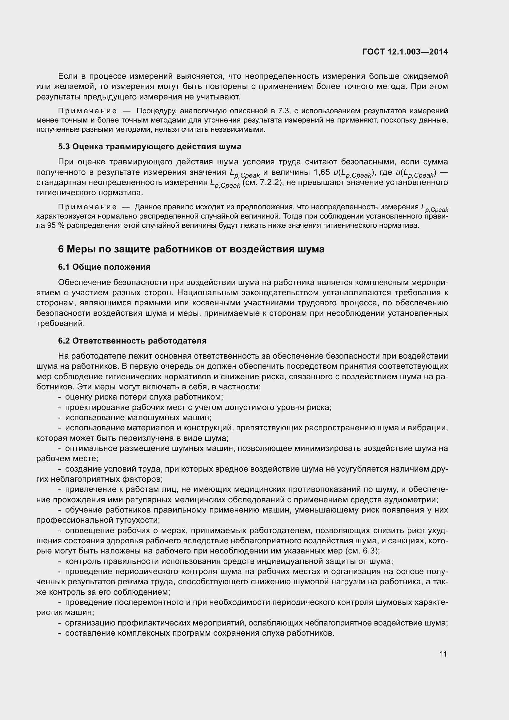 Страница 15 ГОСТ 12.1.003-2014