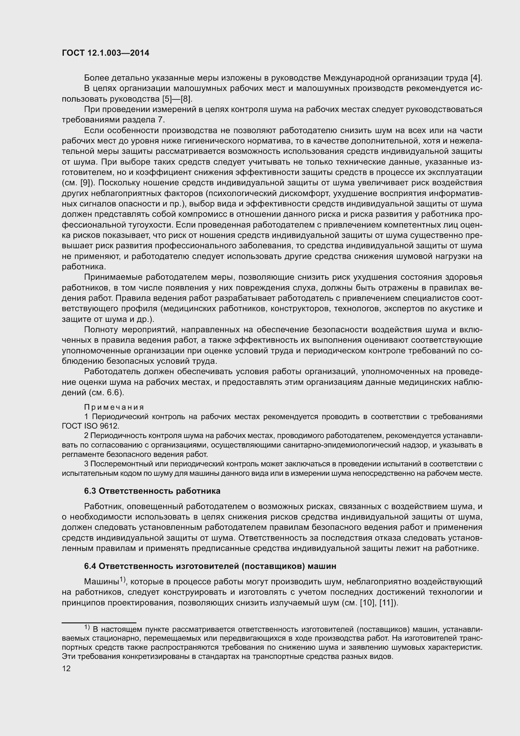 Страница 16 ГОСТ 12.1.003-2014