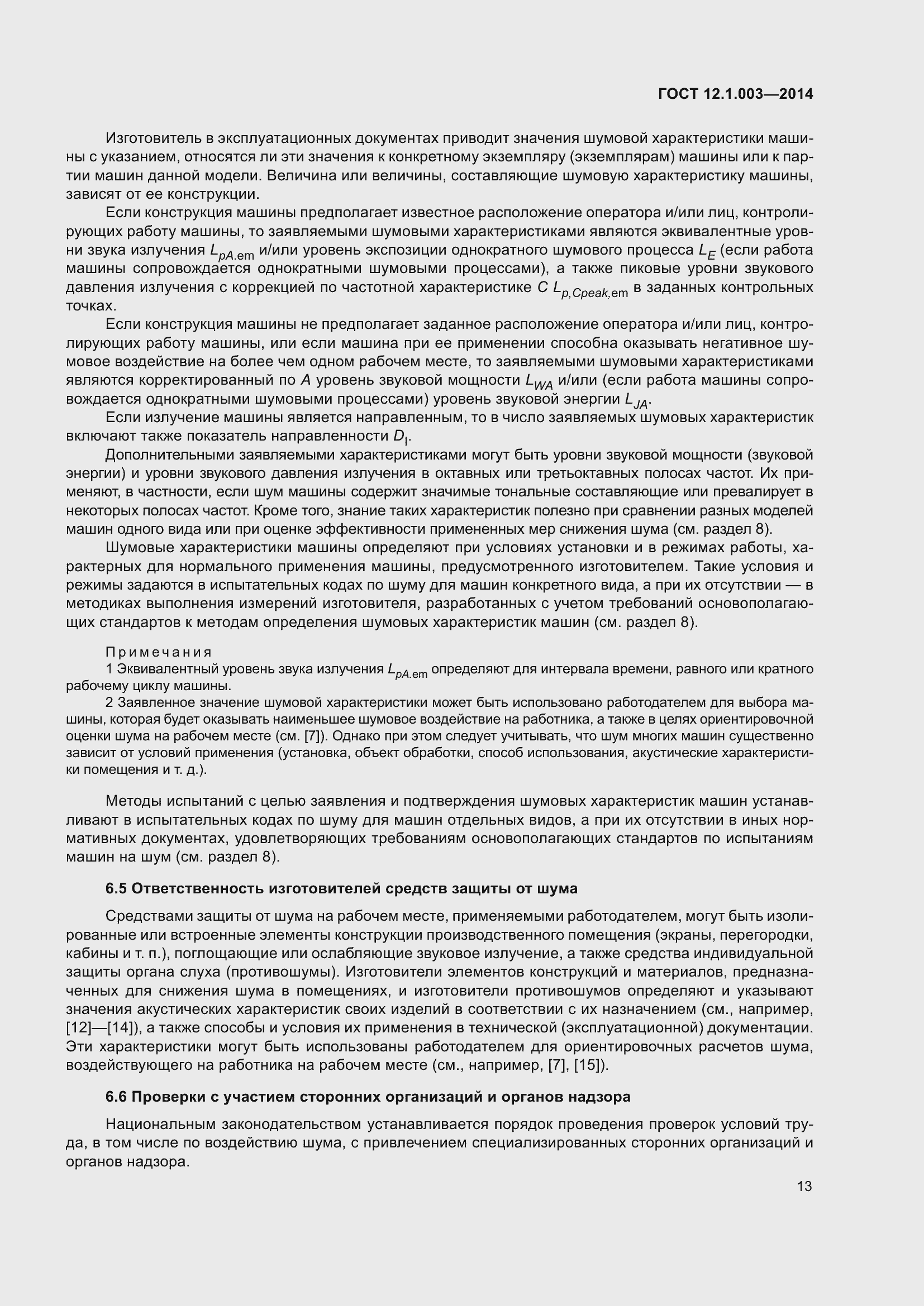 Страница 17 ГОСТ 12.1.003-2014