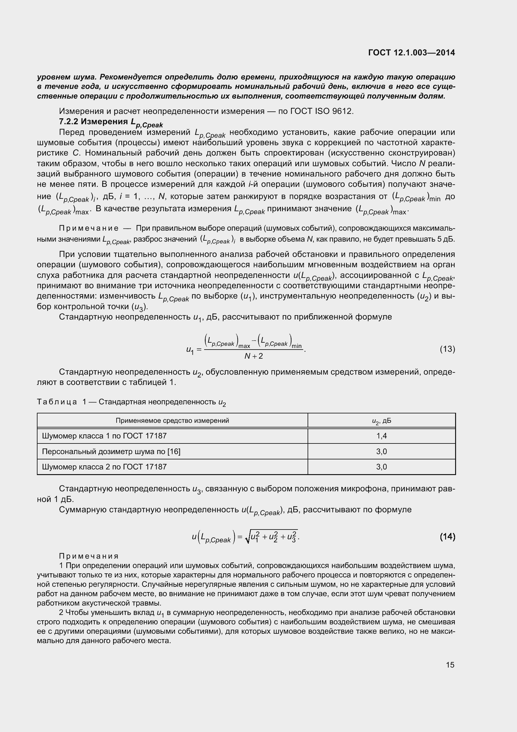 Страница 19 ГОСТ 12.1.003-2014