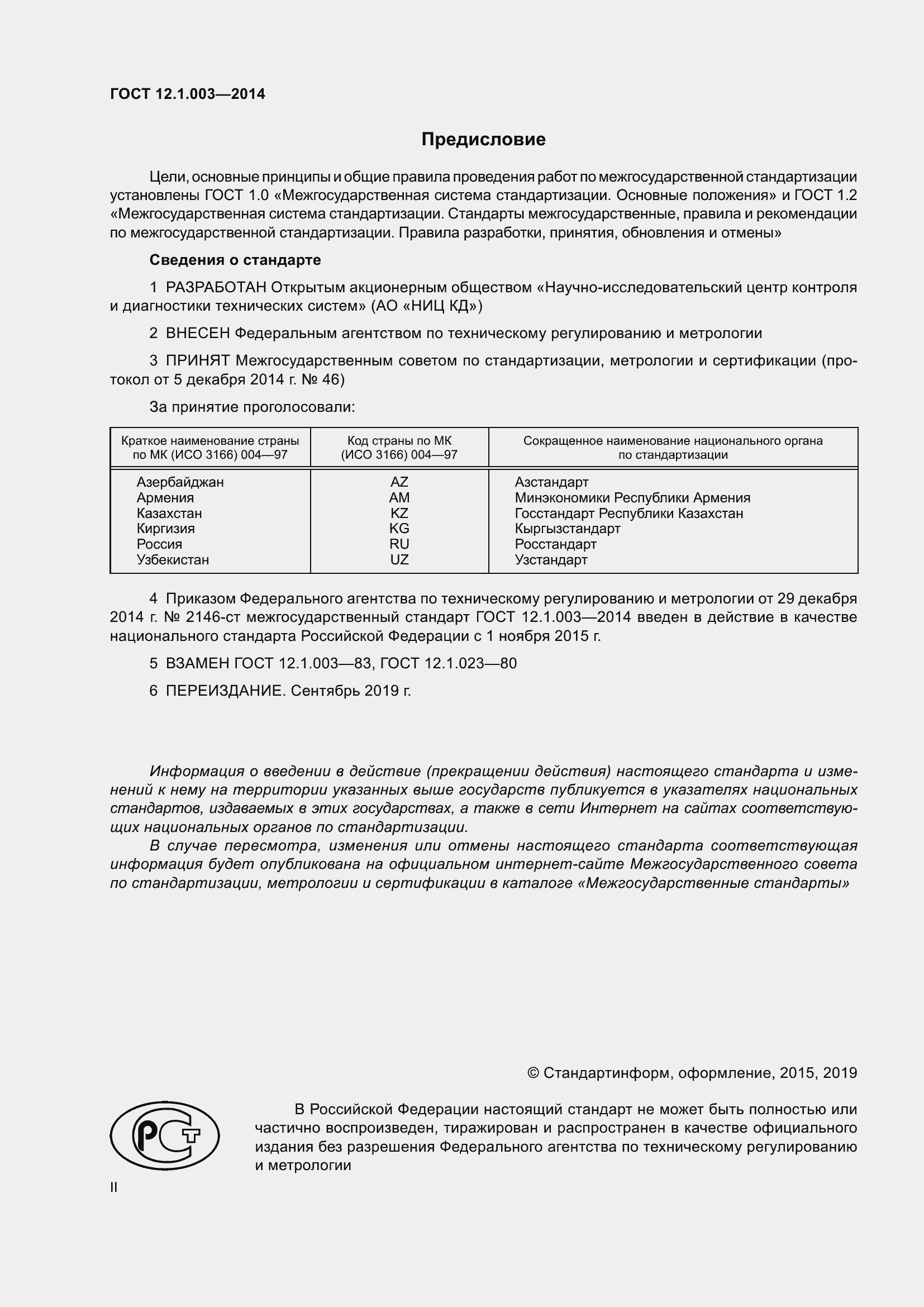 Страница 2 ГОСТ 12.1.003-2014