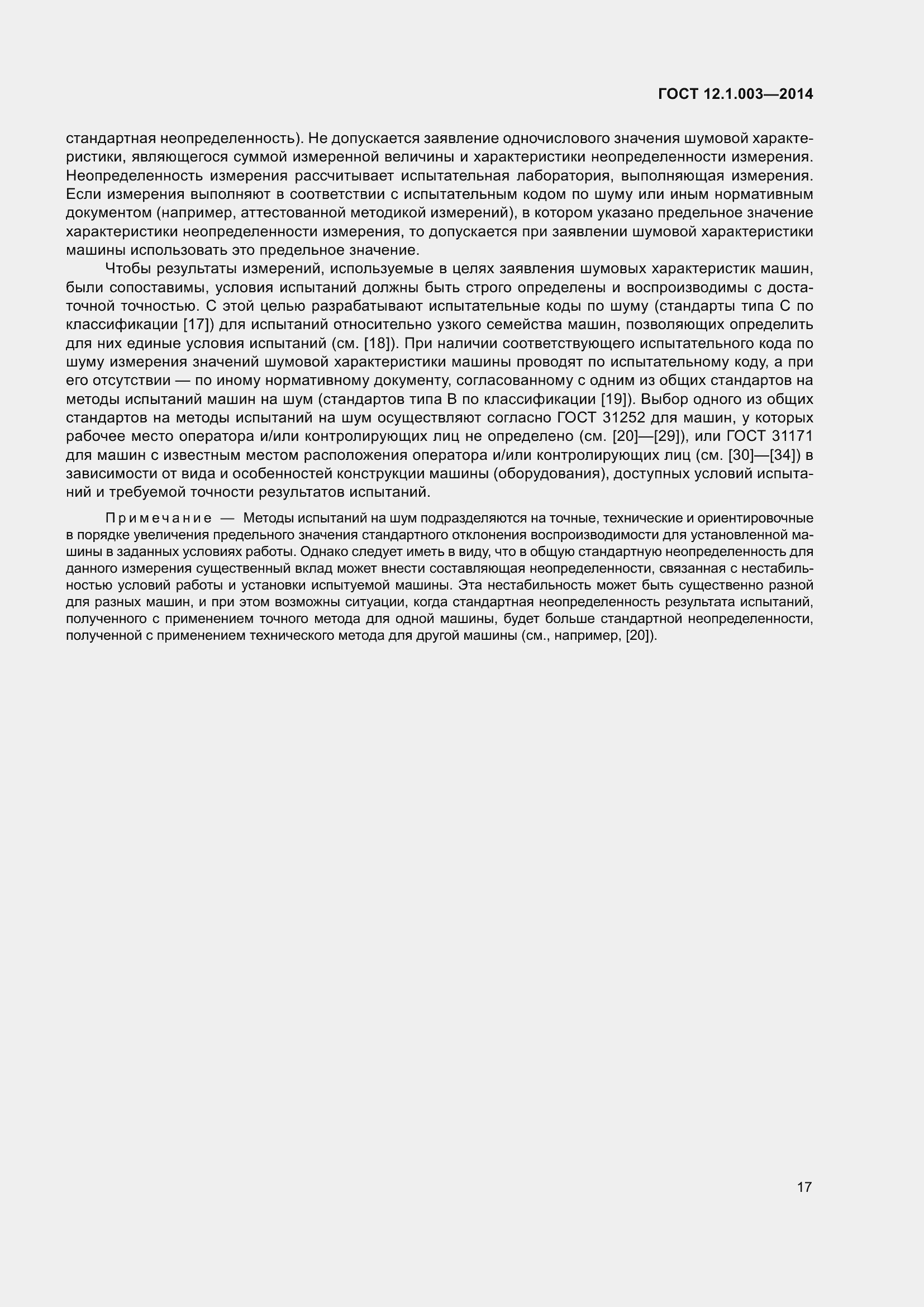 Страница 21 ГОСТ 12.1.003-2014