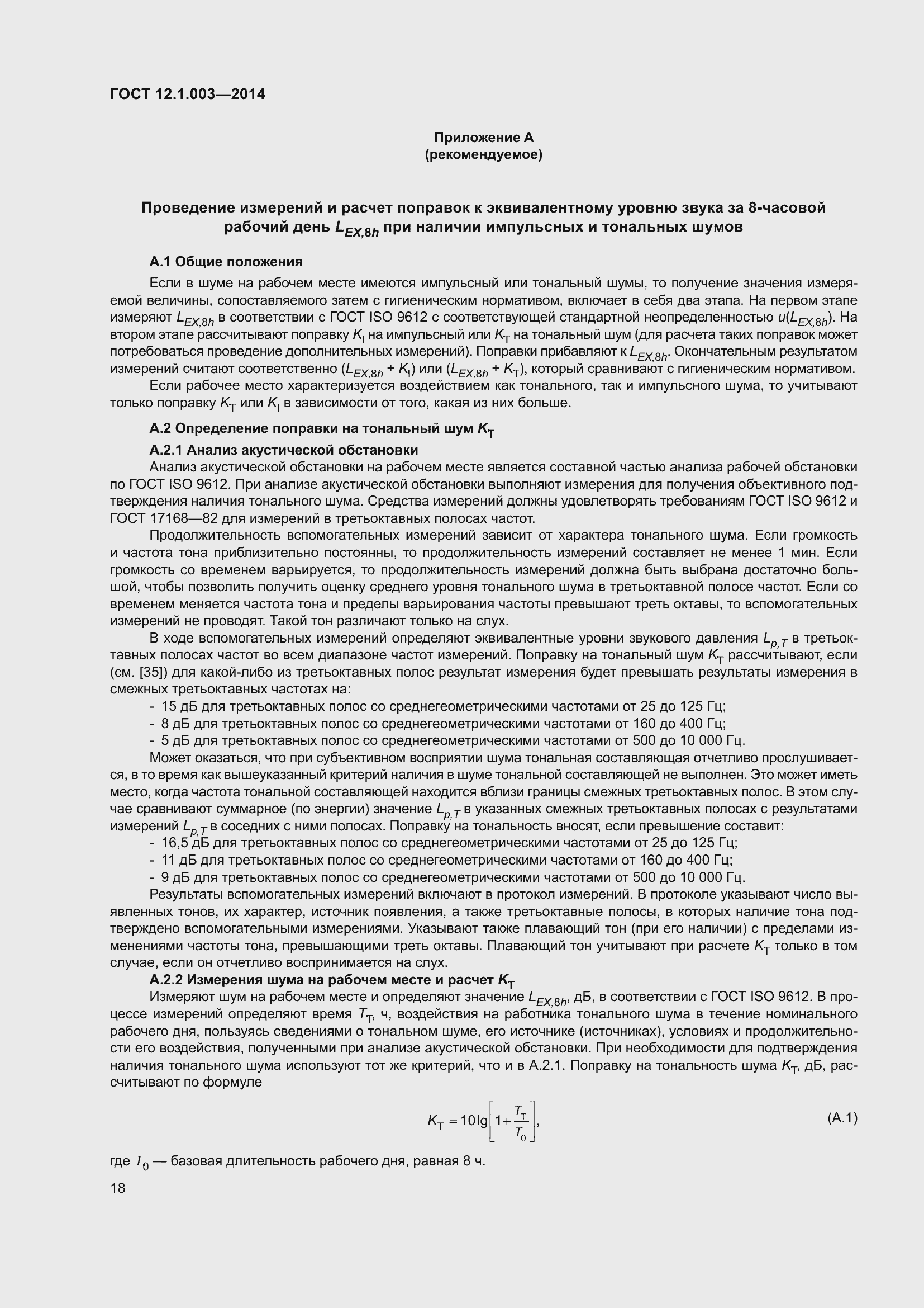 Страница 22 ГОСТ 12.1.003-2014