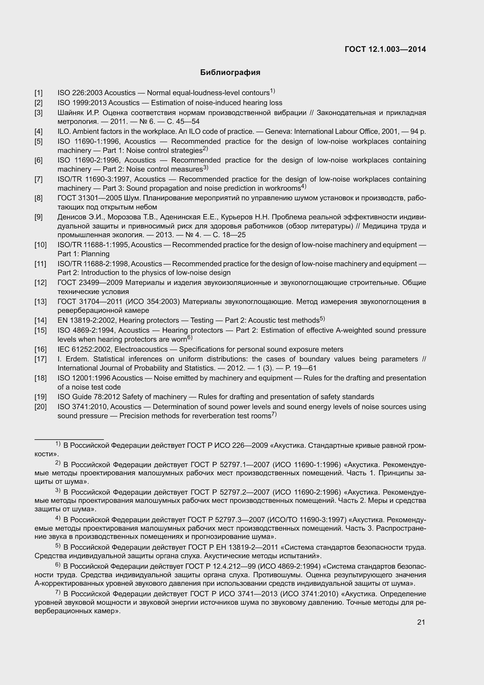 Страница 25 ГОСТ 12.1.003-2014