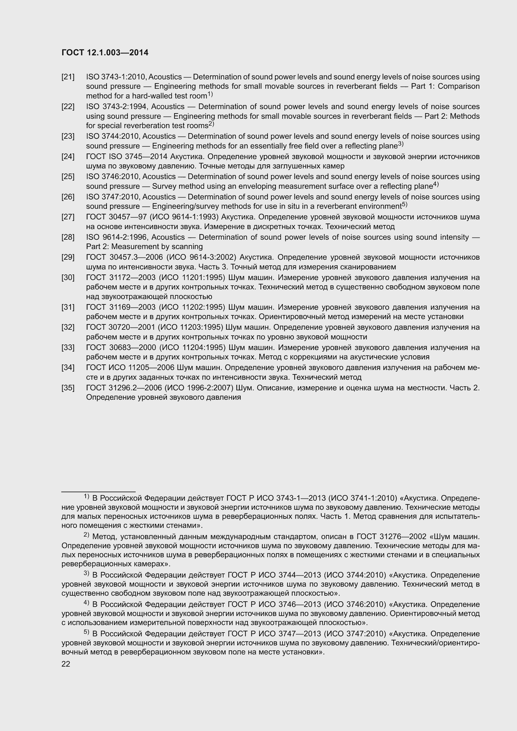 Страница 26 ГОСТ 12.1.003-2014