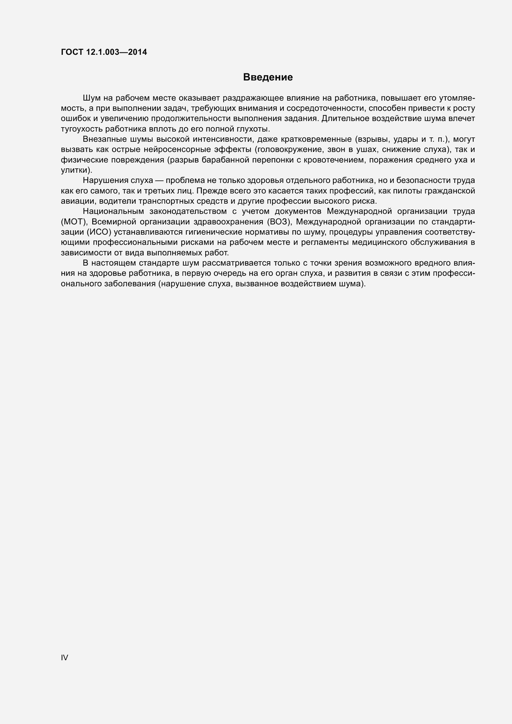 Страница 4 ГОСТ 12.1.003-2014