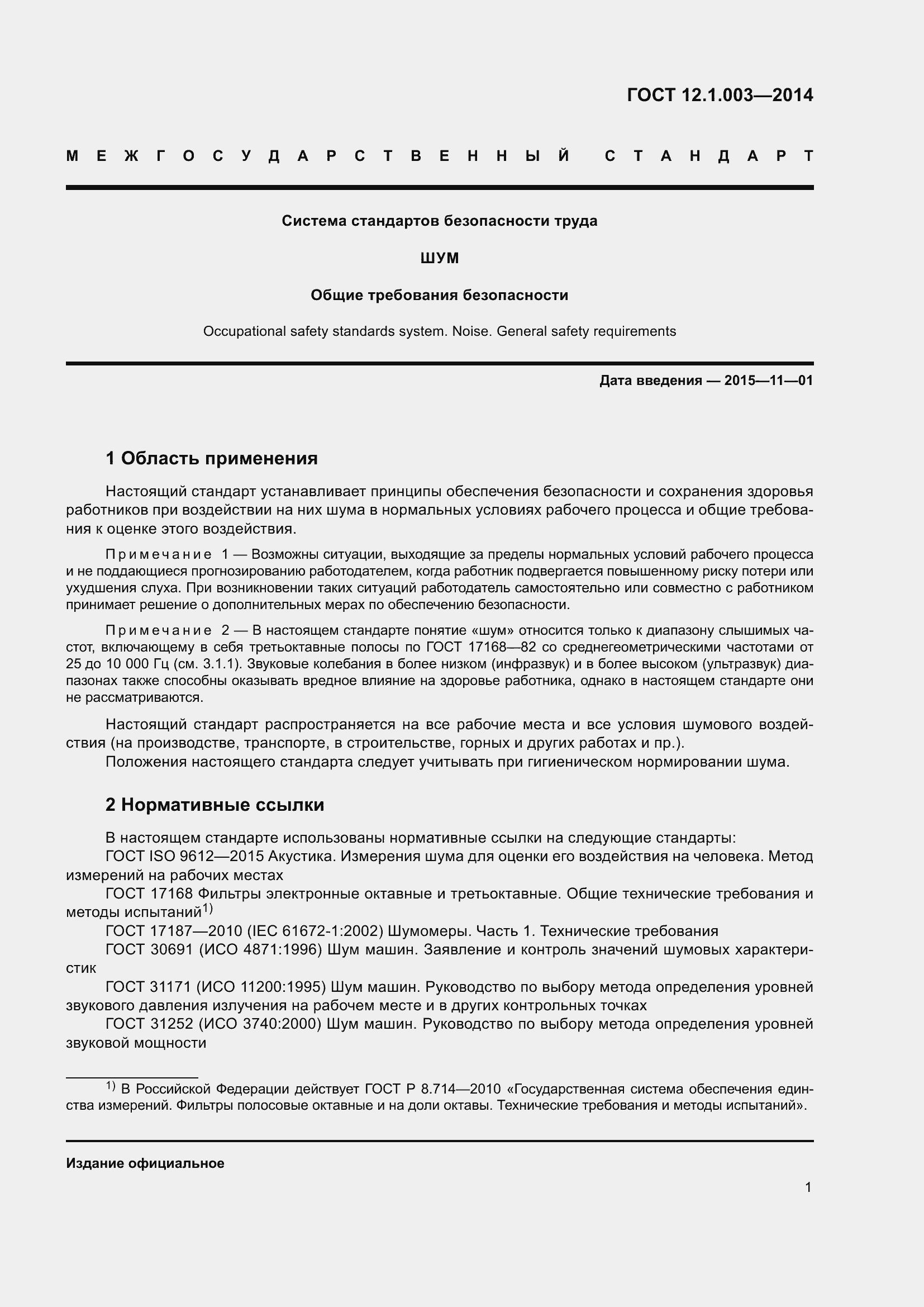 Страница 5 ГОСТ 12.1.003-2014