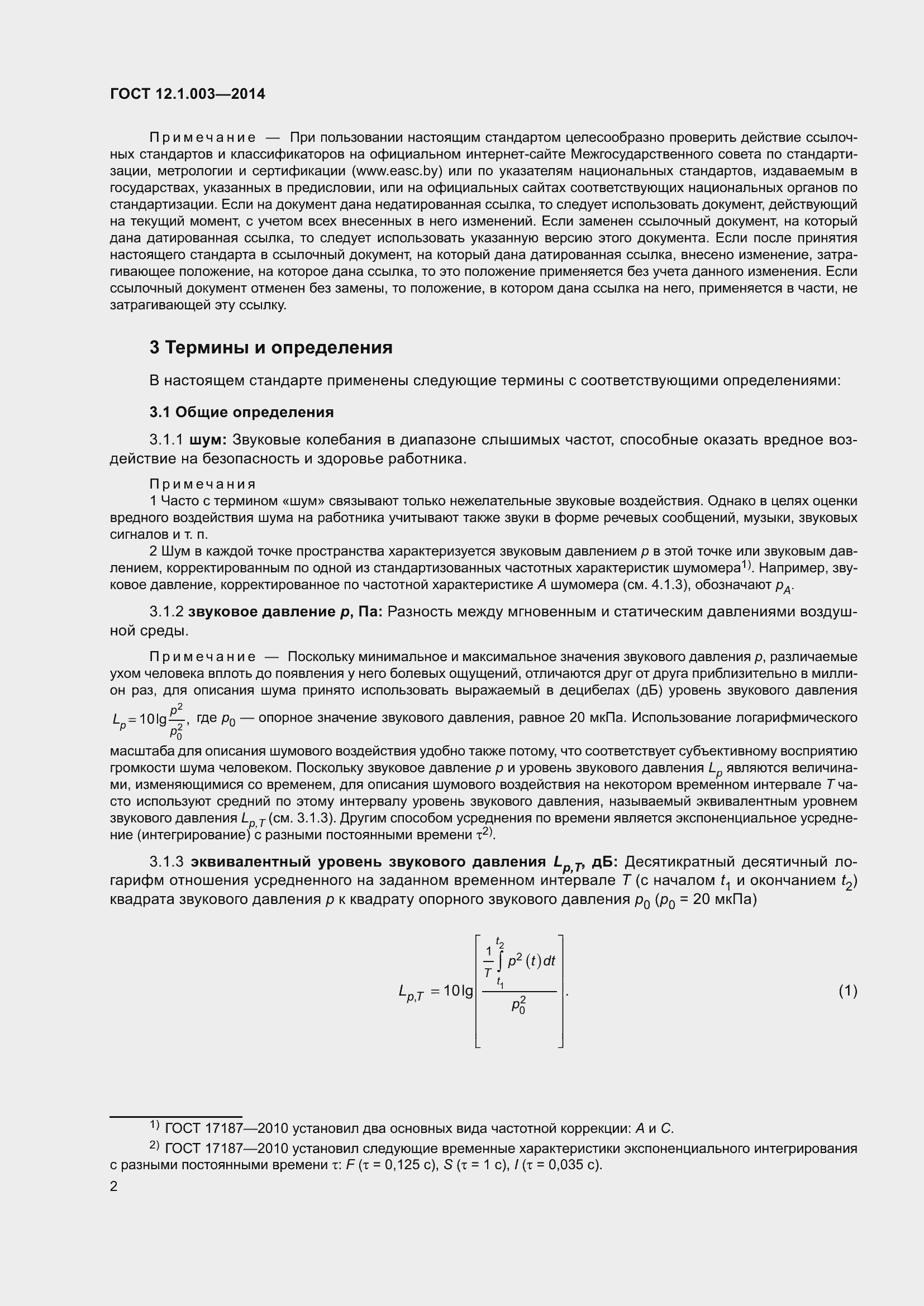 Страница 6 ГОСТ 12.1.003-2014