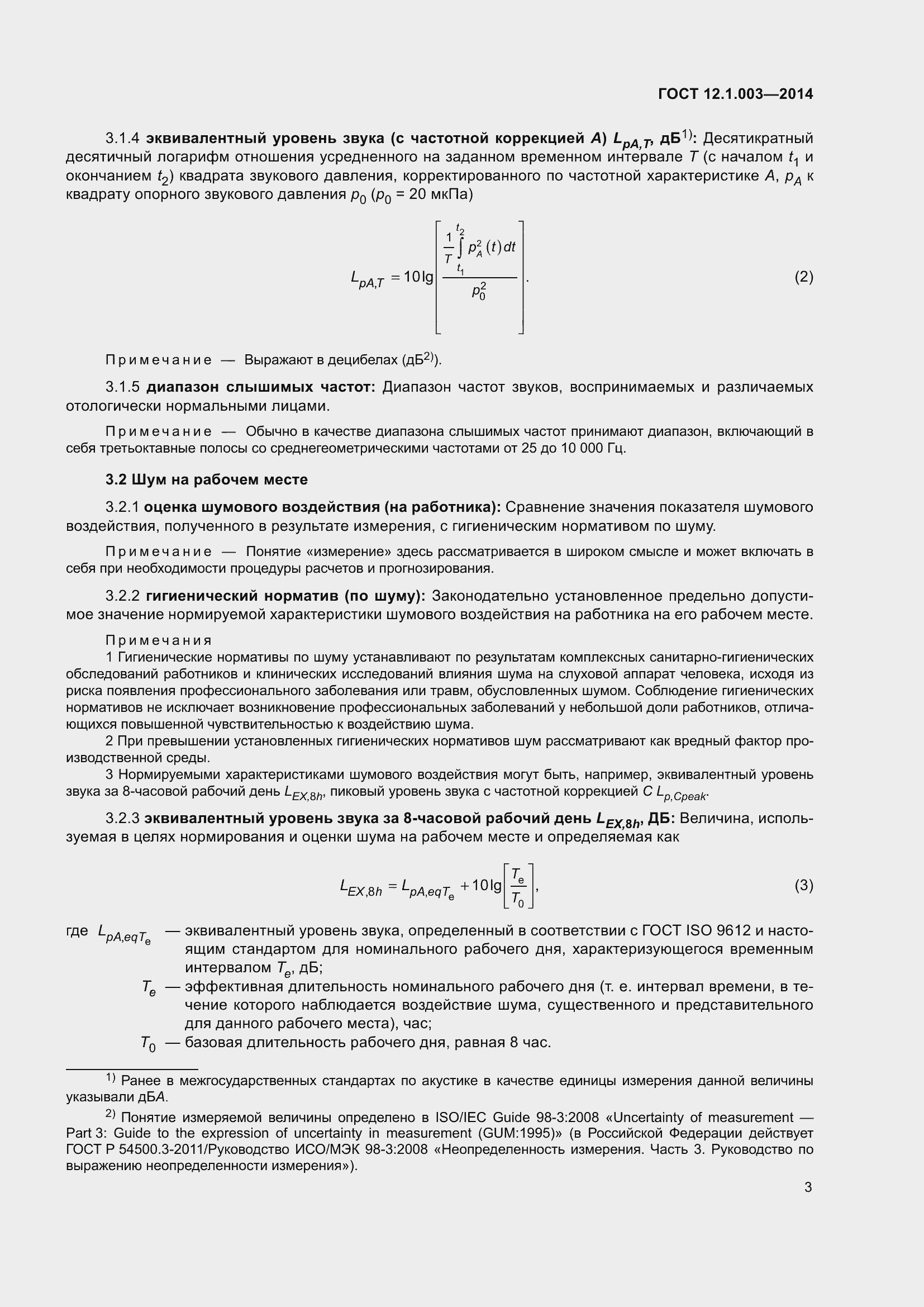 Страница 7 ГОСТ 12.1.003-2014