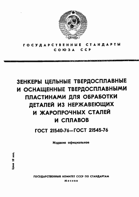 Страница 1 ГОСТ 21540-76