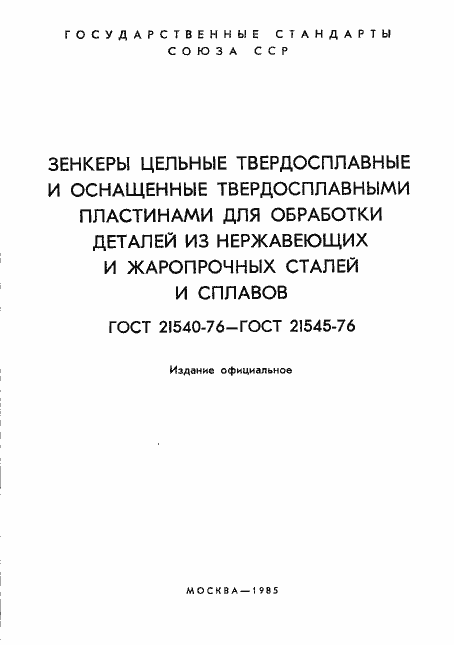 Страница 2 ГОСТ 21540-76