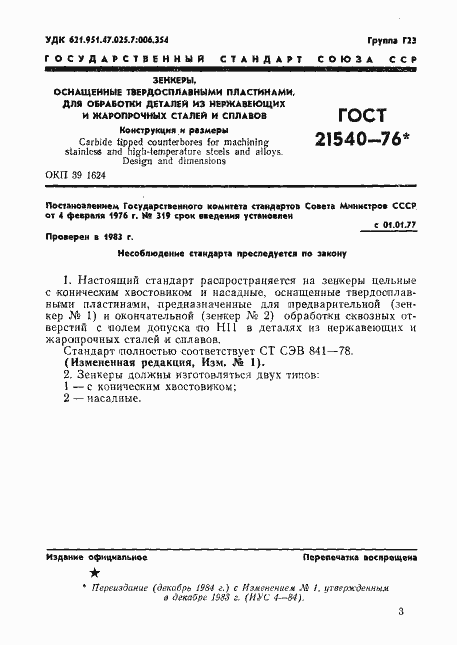 Страница 3 ГОСТ 21540-76
