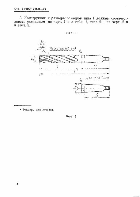 Страница 4 ГОСТ 21540-76