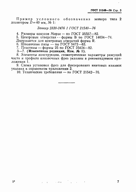 Страница 7 ГОСТ 21540-76