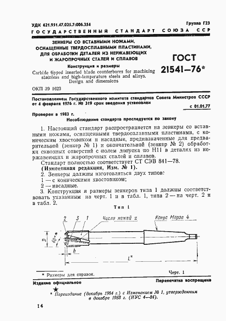 Страница 1 ГОСТ 21541-76