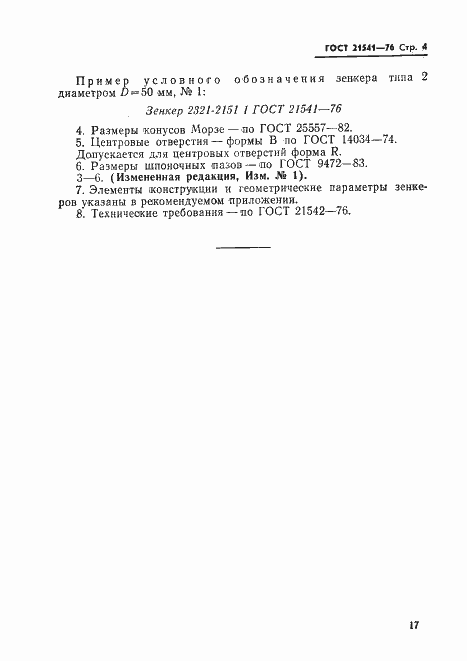 Страница 4 ГОСТ 21541-76