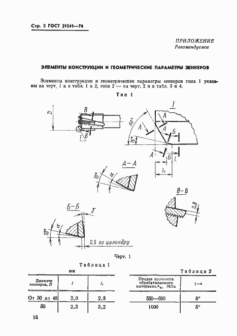 Страница 5 ГОСТ 21541-76