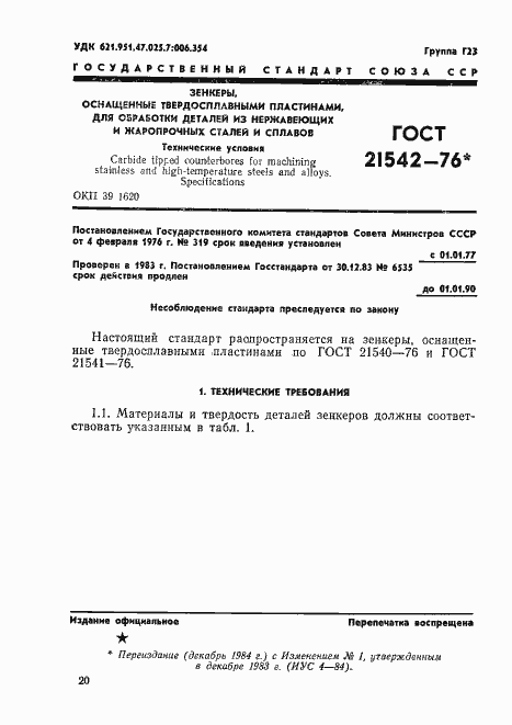 Страница 1 ГОСТ 21542-76