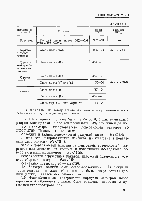 Страница 2 ГОСТ 21542-76