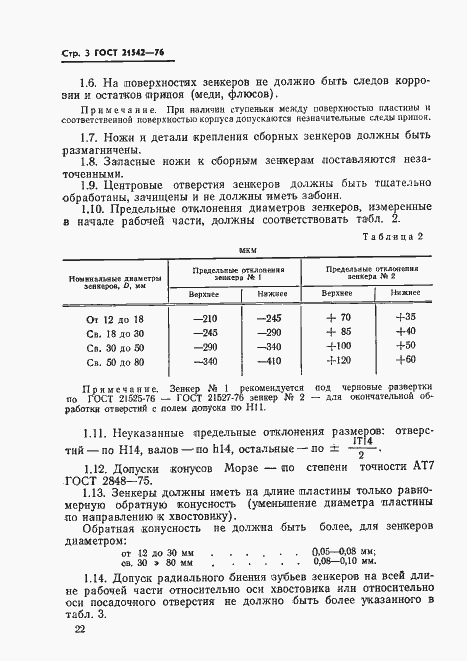 Страница 3 ГОСТ 21542-76
